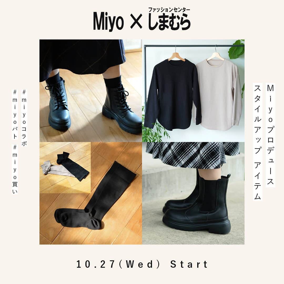 Miyoのインスタグラム：「皆様にお知らせがあります☺️🙏🏻✨  この度ファッションセンターしまむらさんより3回目のプロデュース商品の発売が決定いたしました✨  日々応援してくださる皆様のおかげです😭💓 本当にありがとうございます🙇🏻‍♀️✨ まだまだ慣れないプロデュースですが、日々いい商品が作れるよう これからもフォロワーの皆様と一緒に頑張っていけたらと思っております😭💓  10月27(水)全国の店舗で販売スタートとなります！ オンラインストアは同日9 時〜販売です！  今回は、アパレル、ブーツ、お家でリラックスできるインナーと着圧ソックスをプロデュースしました✨  ブーツは今年絶対ヘビロテ間違いなしのボリュームゴアブーツもあります☺️✨ ボリュームがありながら軽量と履きやすい設計にこだわりました♡  また、お部屋でノンストレスで活用できるアイテムも✨ ワッフル生地の着心地抜群のカップ付きインナーに、 お手軽美容着圧ソックスをプロデュースしてます！ 普段使いができるよう、着圧を締めすぎないよう調整しています♡  どれもこだわりの商品となっております🥰  ぜひ最後までチェックして頂けると嬉しいです☺️✨  また、ハッシュタグ #miyoコラボ #miyoパト #miyo買い をつけて購入品報告など投稿して頂けたり、 ストーリーズで @miyopu をメンションして頂けたらとても嬉しいです💓  すべての投稿をチェックさせて頂けたらなと思いますので、よろしくお願いします ☺️🙏🏻✨ Miyo  #しまむら　#しまパト #しまむら安心価格　#しまむらオンライン #きっと見つかる　#プチプラコーデ　#みんなワクワク #しまむらコーデ　#しまむらパトロール #ファッションセンターしまむら　#プチプラ」
