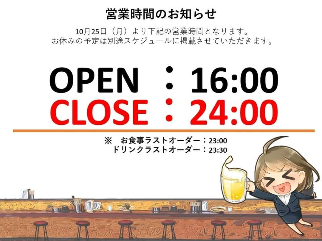 居酒屋やぐらのインスタグラム：「こんばんわ。 居酒屋やぐらです。 10月25日（月）以降の営業時間と営業スケジュールが変更になります。 24時までの営業＋毎日営業（不定休あり） となります。 よろしくお願いいたします。  #居酒屋 #八幡山 #営業時間変更 #ビール #京王線グルメ」