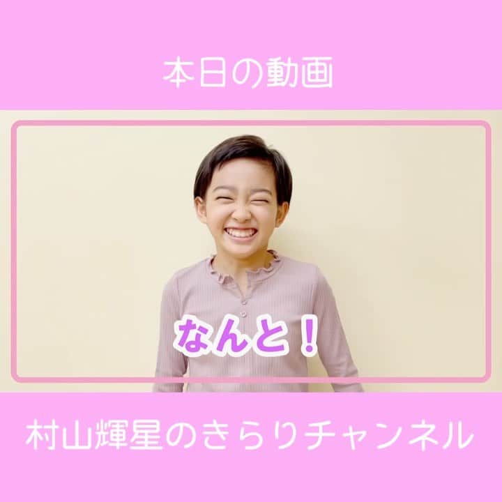 村山輝星のインスタグラム