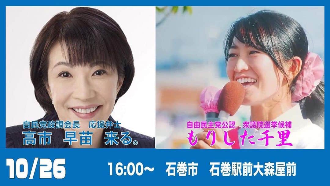 森下千里のインスタグラム：「一部ではもう情報が回っておりますが、  #高市早苗政調会長 が来石いたします。  ありがたくて夢のようです。 全て溢さずに聞かせていただきます！  こちらも、みなさん 絶対、いらしてくださいね😊  #宮城五区」