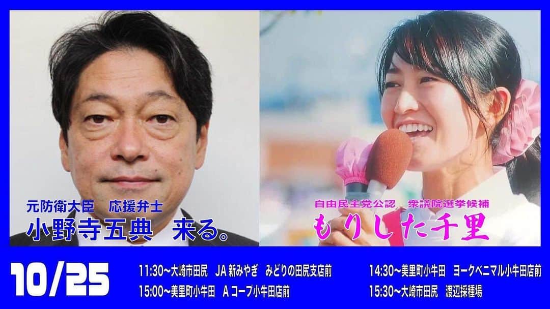 森下千里のインスタグラム：「明日です！  ありがたいことに、 お隣の選挙区から 小野寺五典　前衆議院議員が 駆けつけてくれます‼️  人柄、手腕、実績、どれをとっても 素晴らしい😭 わたしも 日頃からご指導いただいております。  ぜひ…どころか、 絶対来ていただきたいです😊  #宮城五区」