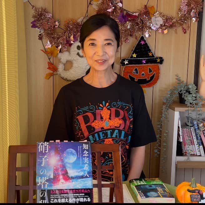 宮崎美子さんのインスタグラム写真 - (宮崎美子Instagram)「皆さん、こんにちは。  もうすぐ、『トリックorトリート❣️』ハロウィン🎃ですね。  今年のハロウィンはどのように皆さんは過ごされますか？  外に出かけるのはちょっと…という方にとても面白い本をご紹介しております。  『硝子の塔の殺人』知念実希人さん（実業之日本社） 今回のYouTubeよしよし。では、こちらの本を紹介です。  ご覧いただければ、お分かりですが、感涙しております。  読み終わって、涙😭 そして、皆さんに紹介しながら涙🥲です。  トリックandトリックの本に、ハロウィンのお家パーティにぴったりのトリート❤️お食事もご紹介しております。  是非、YouTubeよしよし。  https://youtu.be/VArIODbAHF8  ご覧ください。  #ハロウィン #読書 #硝子の塔の殺人 #知念実希人」10月25日 12時52分 - miyazakiyoshiko.official
