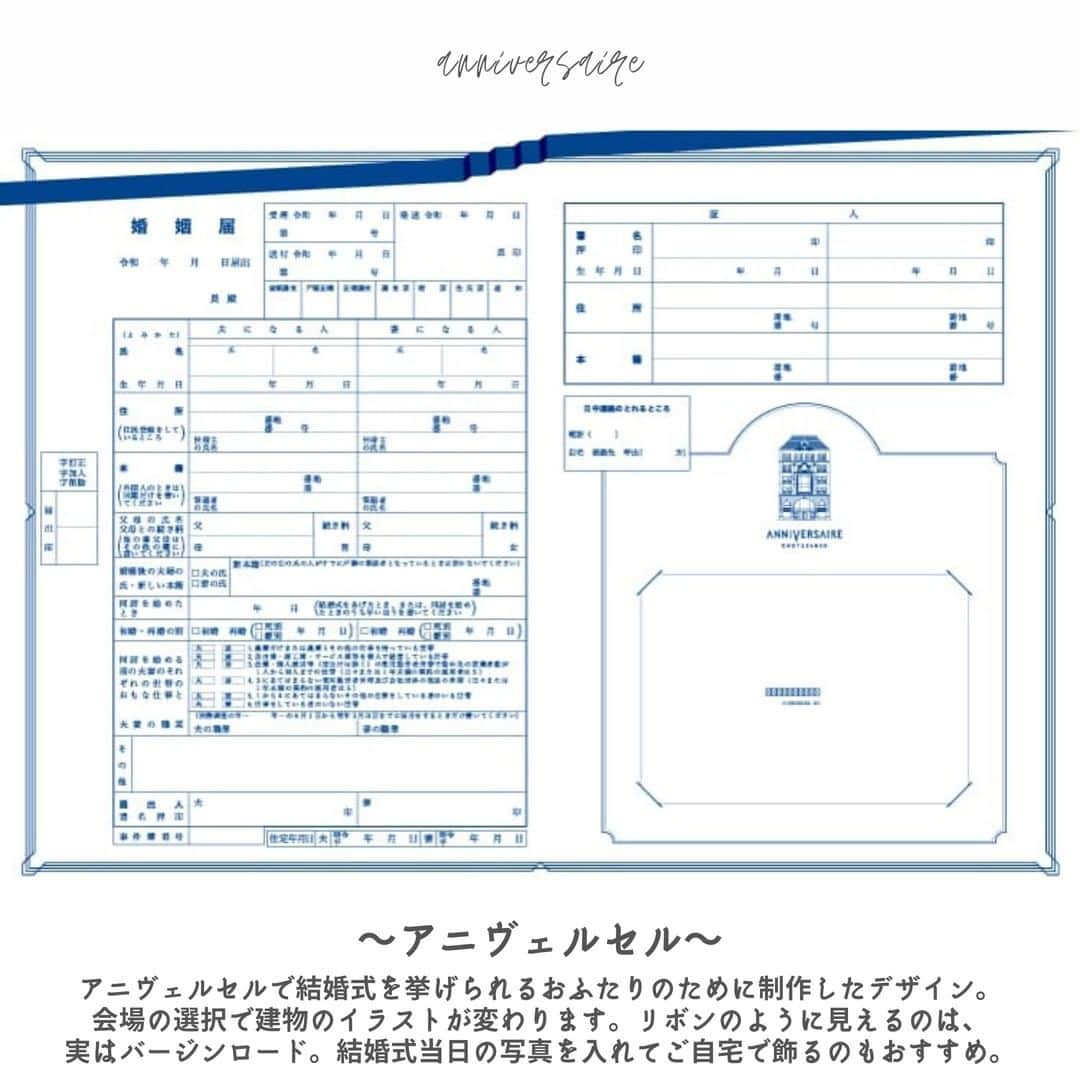 ANNIVERSAIRE アニヴェルセル 公式さんのインスタグラム写真 - (ANNIVERSAIRE アニヴェルセル 公式Instagram)「* ＼ #アニヴェルセル婚姻届 に新デザインが追加♡／  アニヴェルセルではどなたでも自由にダウンロードいただけるデザイン婚姻届を20種類以上ご用意しています✨  今回の新作デザインはアニヴェルセル各店のスタッフがデザインを制作しました！ ご結婚式のおふたりと近くで接しているスタッフだからこそ、お客様の声や想いをカタチにしたデザイン💕  ぜひたくさんの方に使用していただけると嬉しいです💎  お写真では新しい婚姻届にあわせて、人気のデザインをご紹介させていただきます🕊 * * * * * ＼アニヴェルセル婚姻届のダウンロード方法／  ① @anniversaire_official のプロフィールURLをタップ  ②【オリジナル婚姻届】をタップ  ③好きなデザインを選び、アンケートに回答するだけで無料でダウンロード可能です  印刷・記入すれば、そのまま日本全国の役所に提出できる、便利で可愛い届出書です✨ * * * * * #アニヴェルセル #結婚式準備 #式場見学 #結婚式場 #プレ花嫁 #結婚準備 #2022花嫁 #2021花嫁 #プレ花嫁準備 #2021秋婚 #2021冬婚 #2021年入籍 #婚姻届 #婚約したらアニヴェルセル #結婚準備 #入籍日 #婚約準備 #結婚準備中 #婚姻届提出 #婚姻届デザイン #婚姻届提出 #オリジナル婚姻届 #デザイン婚姻届 #婚姻届フォト #婚約しました #結婚しました #入籍しました #結婚記念日💍」10月25日 12時00分 - anniversaire_official