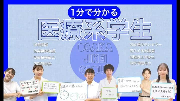 のインスタグラム：「1分でわかる！医療系学生に聞いてみた🤗第2弾❣️  看護師・臨床工学技士・バイオ技術者・美容鍼灸師・心理カウンセラー・社会福祉士・医療事務・作業療法士のたまごたちに『職業を選んだ理由』『学校の好きなところ』を聞いてみました👂✨」