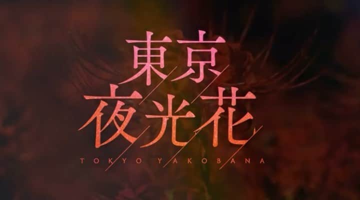 たいゆうきのインスタグラム：「#東京夜光花  #オープニング」