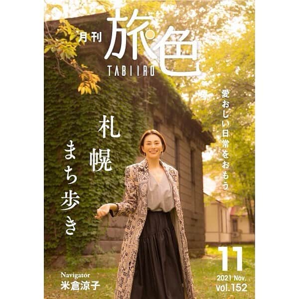 米倉涼子のインスタグラム：「WEBマガジン「旅色」11月号でお世話になりました！  つかの間の休息で北海道での撮影でした！ なかなか行けなかったモリエールさんにも伺えて再び感動❣️ 色んなところを回って、それぞれほんの少しの時間でしたが、 とってもいい気分転換になりました。 今度はゆっくり行きたいな。 どこもおすすめなので皆さんも行ってみてくださいね！  旅色さん、失敗しないので  旅の様子は旅色さん公式サイトからご覧下さい！  　  Had a wonderful time with online magazine Tabiiro November issue!  The photoshoot in Hokkaido was a fleeting moment of rest for me! Going back to where I was longing to – Restaurant Moliere – was so moving❣️ Although it was a whirlwind tour visiting so many places, I felt totally refreshed.   I’ll definitely take my time on my next trip there. Every place is a big recommendation, do visit!  “Tabiiro never fails.”   Read more about our trip on Tabiiro official website!  @tabiiro #旅色 #北海道大学 #モリエール #石山緑地 #北大マルシェcafelabo」