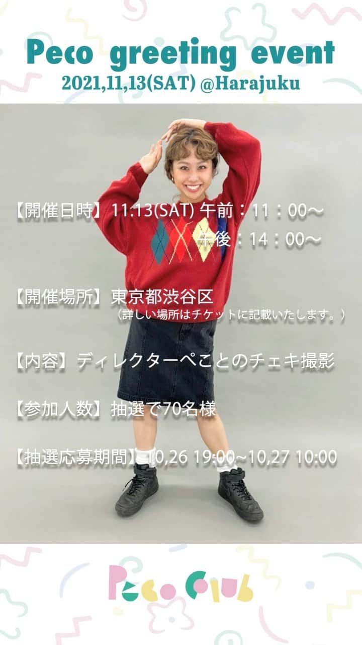 PECO CLUBのインスタグラム：「11/13のPeco greeting eventの詳細をディレクターのぺこが説明！ 参加を検討している方は是非チェックしてね🖍  🎞Peco greeting event  10/26(火)19:00〜10/27(水)10:00 までの期間中にweb storeにて 【PecoClubの商品20,000円(税込)以上+0円のイベントチケット】を同時にカートに入れてご購入してくださった【抽選70名様】をディレクターぺことのグリーティングイベントにご招待いたします。  【イベント開催日時】 11/13(土) 【午前 : 11:00〜】 【午後 : 14:00〜】 ※イベントは当日の進行状況により、多少お時間の変更がある場合がある場合がございます。 ※感染症拡大状況によってはイベントをやむを得ず中止する可能性がございます。  【イベント会場】 東京都渋谷区(最寄り駅 : 原宿駅・明治神宮前駅) ※場所の詳細はチケットに記載いたします。  【イベント内容】 ディレクターぺことのチェキ撮影  【チケット配布枚数】 70枚  【チケット配布方法】 10/26(火) 19:00〜10/27(水)10:00 の期間中にweb storeにて、 《PecoClubの商品20,000円(税込)以上と0円のチケット》を"同時に"カートに入れてご購入してくださったお客様の中から抽選で70名様にチケットを配布させていただきます。 チケットをカートへ入れる際は【午前】or【午後】どちらかをご選択ください。 なお、当選発表につきましてはチケットの発送をもって発表とさせていただきます。  ※商品とチケットは必ず同時にカートに入れて決済してください。別々に決済された場合、抽選権は無効となりますのでご注意ください。 ※税込20,000円以下の商品と一緒にチケットを購入された場合、抽選権は無効となりますのでご注意ください。 ※お一人様何度でもご応募いただけます。 (例)税込40,000円以上の商品を税込20,000円ずつ、2回に分けてチケットと一緒に購入された場合は2回分が抽選対象となります。 ※商品は新作商品・過去商品どちらも対象です。 ※PecoClub以外のブランドの商品は対象外とさせていただきます。 (例)PecoClubの商品と他ブランドの商品を同時購入して税込20,000円の場合も対象外となります。 ※チケットはいかなる場合も再発行は致しかねます。イベント当日まで紛失されないようご注意ください。  【イベント参加時間について】 参加時間はチケットに記載しております。 当日は指定時間の5分前に会場前にご整列いただけます。 滞留する並び列を避けるため、5分以上前にお越しいただいてもお並びいただけません。 また、会場前での待機は近隣へのご迷惑となりますので御遠慮ください。 なお、参加時間の変更はお受け致しかねますので予めご了承ください。  【当日の流れ】 ①チケットに記載されたお時間の5分前〜参加時間までに会場へお越しください。 ②スタッフの指示に従いマスクを着用の上、待機列へお並びください。 ③順番が来ましたらスタッフよりお声かけさせていただきます。体温測定・手指消毒後、スタッフの指示に従いご入場ください。 ④ディレクターぺことのチェキ撮影＆トークをお楽しみください。 ※所要時間につきましてはスタッフの方で終了のお声かけをさせていただきます。 ⑤終了後は速やかにご退室をお願い致します。  ※イベント会場への交通費はお客様負担となります。 ※当日はチケットを必ずご持参ください。 チケットを持参していない場合、ご参加できませんのでご注意ください。 ※入場時に参加時間が記載されたチケットとwebサイトのチケット購入履歴の画面をご確認させていただきます。 スクリーンショットなどではなく、必ず公式webサイト (SUPAMO)に会員ログインしていただき、マイページより購入履歴画面をお見せ下さい。 ※撮影はチェキをご用意させていただいております。携帯電話等での撮影はお断りさせていただきます。 ※サインはお断りさせていただきます。 ※お写真の撮り直しはカメラの不具合のみ(非常に暗い、白い)可能となります。撮影後ご確認の上、スタッフにお申し出ください。 撮影会終了後は対応致しかねますのでご注意ください。 ※チケット1枚につきおひとり様でのご参加となります。小学生未満のお子様2名様まで同伴可能となります。 尚、ベビーカー置き場のご用意は御座いません。あらかじめご了承ください。  【ディレクターぺこへのプレゼントについて】 お手紙のみお受け取りさせていただきます。 お手紙以外のプレゼントはお受け取りいたしかねますのでご了承ください。  【イベント当日の感染症対策について】 お客様に安心してイベントをお楽しみいただく為、感染症対策にご協力をお願い致します。  ※体調の優れない方はイベントへのご参加をお控えください。 ※並び列にお並びの際は必ずマスクの着用をお願いいたします。 ※入場時に手指の消毒と検温をさせていただきます。 体温が37.5度以上の方は入場が不可となりますので予めご了承ください。 ※撮影時はお客様とディレクターぺことの間に透明のパーテーションを設」