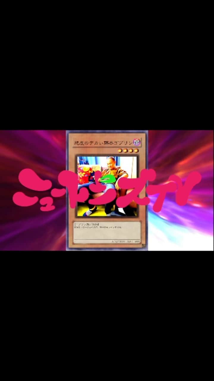 津久井コブシのインスタグラム：「藤本ゴブリンシリーズ #遊戯王 #ニュートンズ #youtube」