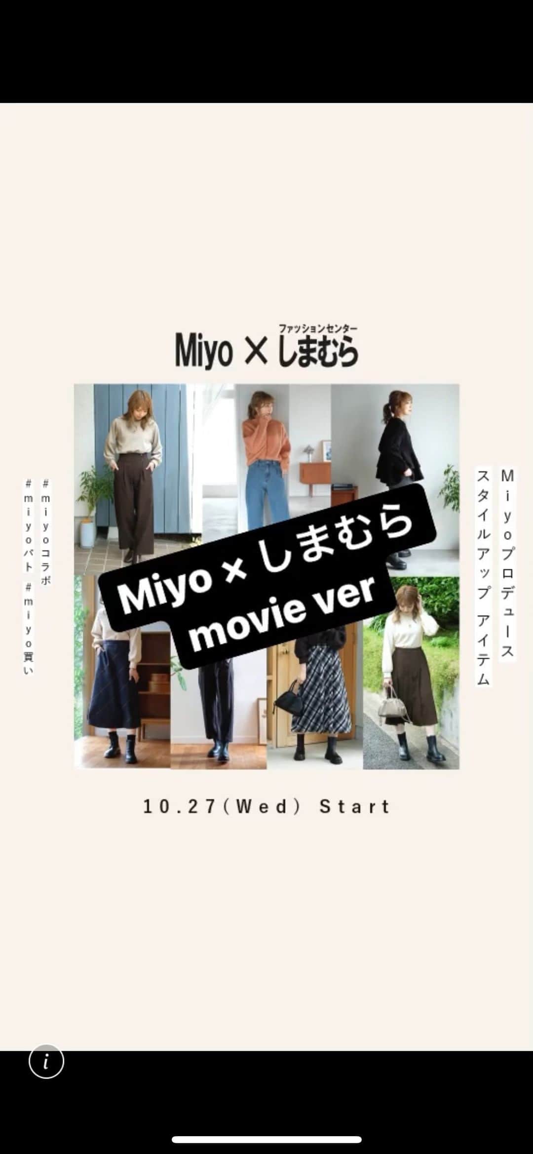 Miyoのインスタグラム：「皆様にお知らせがあります☺️🙏🏻✨  この度ファッションセンターしまむらさんより3回目のプロデュース商品の発売が決定いたしました✨  日々応援してくださる皆様のおかげです😭💓 本当にありがとうございます🙇🏻‍♀️✨ まだまだ慣れないプロデュースですが、日々いい商品が作れるよう これからもフォロワーの皆様と一緒に頑張っていけたらと思っております😭💓  10月27(水)全国の店舗で販売スタートとなります！ オンラインストアは同日9 時〜販売です！  今回は、アパレル、ブーツ、お家でリラックスできるインナーと着圧ソックスをプロデュースしました✨  私もヘビロテしてます大好評のデニムと、 ボリュームニット、今年絶対使えるボリュームブーツもあります✨ 信じられない安心価格で揃えました☺️✨  今回は着用動画になります！  どれもこれからの季節にピッタリな商品ばかりです🥰 オンライン限定商品も多数ございますので、よかったらチェックしてみてください😊💓 (3L、4L サイズは予約販売)  ※予約販売はご注文時のお支払いに限定させて頂きます。  ぜひ最後までチェックして頂けると嬉しいです☺️✨  また、ハッシュタグ #miyoコラボ #miyoパト #miyo買い をつけて購入品報告など投稿して頂けたり、 ストーリーズで @miyopu をメンションして頂けたらとても嬉しいです💓  すべての投稿をチェックさせて頂けたらなと思いますので、よろしくお願いします ☺️🙏🏻✨ Miyo  #しまむら　#しまパト #しまむら安心価格　#しまむらオンライン #きっと見つかる　#プチプラコーデ　#みんなワクワク #しまむらコーデ　#しまむらパトロール #ファッションセンターしまむら　#プチプラ」