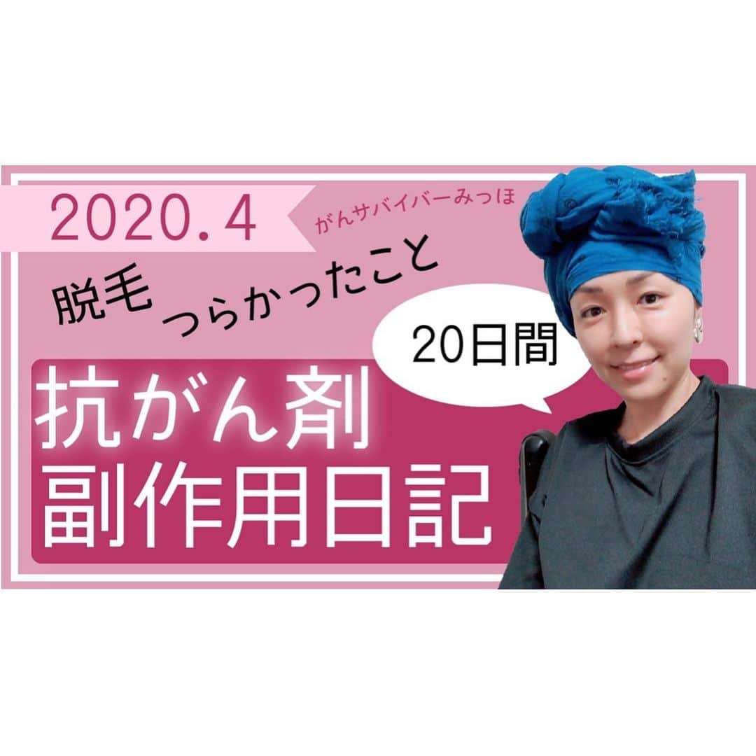宮川美保のインスタグラム：「YouTube「みほきゅめんたりー」で 抗がん剤副作用の日記を動画にしました。 人によって副作用の出方は違うけど、私の場合はこうだった、ということをまとめました。 これから抗がん剤を受ける方や闘病中の方の参考に少しでもなりますように。  っていうか編集に50時間くらいかかった。 しばらくは長い動画を編集するの嫌だ。1分とか3分とかが良い…  #みほきゅめんたりー  #抗がん剤副作用　#乳がん早期発見  #へなちょこサムネイル   youtu.be/TaZa3UOrTvo」