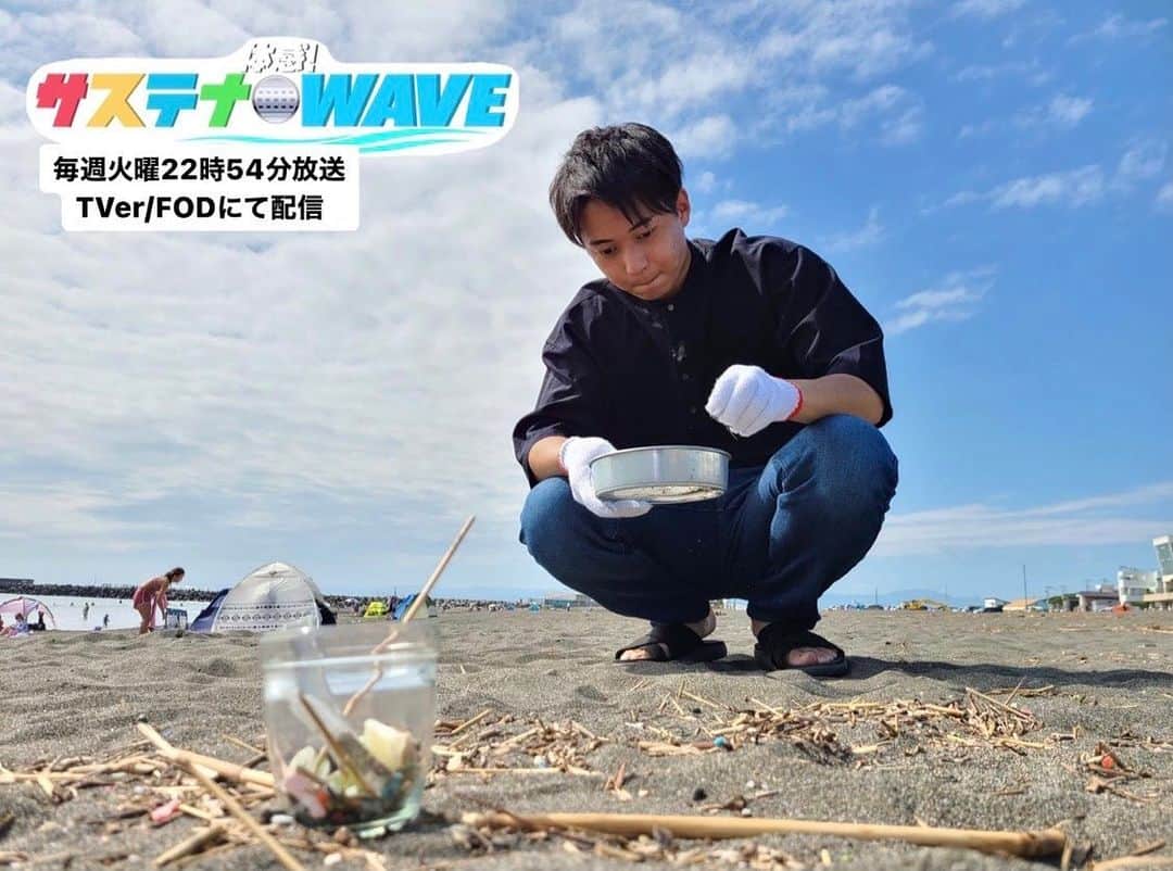 フジテレビアナウンサーのインスタグラム：「德田聡一朗です。  今回は神奈川県茅ヶ崎市の海岸で、 ビーチクリーン活動に挑戦しました！  開始早々、ペットボトルや割れたガラス瓶など、 様々なゴミが見つかり驚きました。  また、一見なんのゴミもないように見える砂も… ザルですくってふるいにかけると、 小さなプラスチックゴミなどが大量に出てきました🗑  地道な作業ですが、しばらく続けていると なんだかクセになってきて「もっと、もっと！」と ゴミを拾う手が止まりません。  今、多くの方が取り組んでいるこの活動。 皆さんも一緒に、潮風を浴びながらビーチクリーンを 楽しんでみませんか？🏖  #フジテレビアナウンサー #德田聡一朗 #ビーチクリーン体験 #楽しくアクションSDGs #14海の豊かさを守ろう #15陸の豊かさも守ろう #体感サステナWAVE #22時54分から #関東ローカル #放送後TVer/FODでも配信」