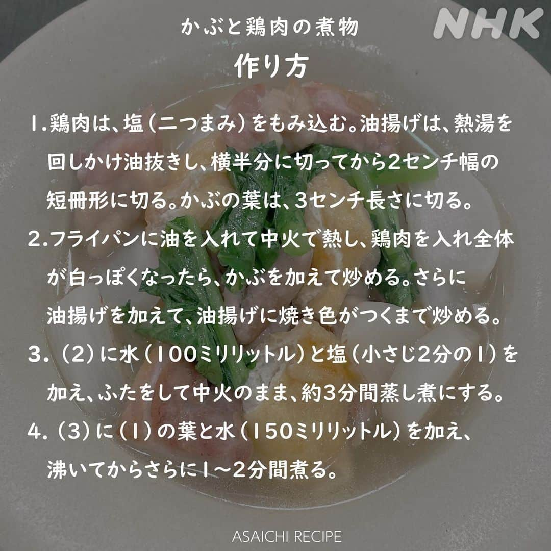 あさイチさんのインスタグラム写真 - (あさイチInstagram)「\今が旬！かぶを味わい尽くす/🍁  👉ダシいらず！「かぶと鶏肉の煮物」（２～４枚目） 旬のかぶを鶏肉と油揚げのうまみだけで煮込んだお手軽レシピ✨ 調味料も塩だけ👀 ジュワっとかぶの甘さが口の中に広がります。  👉お砂糖いらず！「かぶの甘酢あえ」（５枚目以降） 秋の味覚といえば、柿✨ 干し柿でかぶにやさしい甘味をプラス。 ちょっぴり懐かしさを感じるかも。  寒くなるこれからの時期、 みなさんの思い出の味はなんですか？🍁   #あさイチ秋レシピ #青木さやか さん #かぶ #かぶと鶏肉の煮物 #ダシいらず #甘酢あえ #干し柿 #柿 #秋の味覚 #お手軽レシピ #かぶレシピ #鈴木奈穂子 アナ #nhk #あさイチ #8時15分からです」10月26日 13時49分 - nhk_asaichi