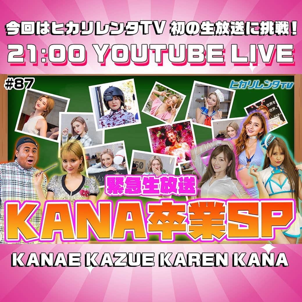 CYBERJAPAN Staffのインスタグラム：「⚡️21:00！YouTube LIVE 配信⚡️  サイバーちゃんとアントニーくん！ なんと今回はヒカリレンタTV初の生放送に挑戦！  そしてKANAの卒業スペシャル！！  21:00〜生放送！！  KANAE, KAZUE, KAREN, KANA が参加！💗  ▶ https://youtu.be/jmPTzv9VQas 📍リンクはストーリーにあります。  #cyberjapan #サイバージャパン #hikarirenta」