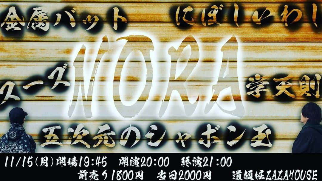 爆ノ介さんのインスタグラム写真 - (爆ノ介Instagram)「新ライブ 『NORA』  五次元のシャボン玉 学天即 金属バット スーズ にぼしいわし  濃ゆい濃ゆいライブになればええなぁ」10月26日 18時10分 - bakunosuke