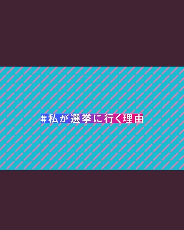 亜希子のインスタグラム：「arca CEO/クリエイティブディレクター辻愛沙子さん達が立ち上げられた『GO VOTE JAPAN』という企画に参加してます🔥  アーティストのSIRUPさん、俳優の鈴木杏さん、キャスターでありジャーナリストの安藤優子さん、アイドルの和田彩花さんはじめ、各界から沢山の方々がテキストや動画で参戦なさっているので是非ご覧頂きたいです🔥  私自身、20代の頃、恥ずかしながら選挙より自分の仕事と恋のほうが大事だと思っておりました。  政治に関して発信することも怖かったし、やり気のある人に任せておけば国というものは適宜回っていくのだと信じてきました🤫  ところが、フリーランスになり蓋を開けてみてビックリ。。  私、このまま一票に責任を持たず生きていたらダメだな。  人任せにしていたら後で後悔してとんでもないことになる、と思いました。  政治がおそろしく自分の日常に直結すると知ってしまったその日から、地道に勉強しています。  もう昔の自分には戻れない戻りたくない。  衆院選投票、腹の底から頼みます🔥」