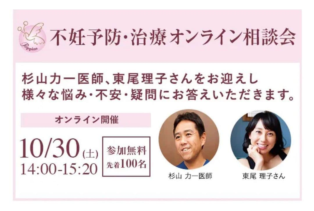 東尾理子さんのインスタグラム写真 - (東尾理子Instagram)「不妊治療について知ってはいるけれど、最近はどうなっているの？ 不妊予防ってそもそも何？ 気軽に相談できる場所はないの？ 女性が抱く様々な疑問点を解消し、ライフプランを考えるきっかけにしていただければと考えています。 そこで、不妊治療・予防領域の第一人者である杉山産婦人科グループ理事長の杉山力一医師、不妊治療ご経験者でもある東尾理子さんのお二人をお迎えし、みなさまからの様々な悩み・不安・疑問にお答えいただきます。 お一人おひとりに寄り添ったまたとない機会です。参加無料、オンラインでの開催となりますので ぜひお気軽にご参加ください。 ＊＊＊＊＊＊＊＊＊＊＊＊＊＊＊＊＊＊＊＊＊＊＊＊＊  ▼日時 2021年10月30日(土) 14:00-15:20  ▼形式 オンライン(zoomウェビナー)  ※お名前や顔は表示されません  ▼参加人数 先着100名  ▼費用 完全無料  ▼登壇者 杉山　力一医師（日本産科婦人科学会専門医、日本生殖医学会生殖医療専門医） 東尾　理子さん  ▼セミナー内容  ＊不妊治療ってそもそも何？ 不妊って予防できるの？　など不妊治療・予防に関する正しい知識をお伝えします  ＊杉山先生と東尾理子さんによる質疑応答 事前にいただいた皆様からの質問に、東尾理子さんが皆さんを代表して杉山先生に 聞いてくださいます。もちろん東尾理子さんへの質問も大歓迎です。 こんな些細な事聞いていいかな？と思われる事もぜひお聞かせください。 時間が許せば当日質問もOKです！」10月26日 19時38分 - rikohigashio