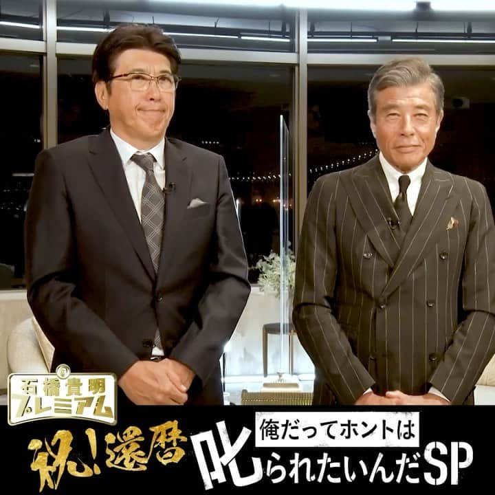 石橋貴明のインスタグラム：「『石橋貴明プレミアム第12弾  祝！還暦 俺だってホントは叱られたいんだSP』 10/30まで無料視聴ができます！ 登録も不要！ 超大好評の舘ひろしさんから叱られたい対談お見逃しなく！  ABEMAで無料見逃し配信中！ @tachipro.inc #石橋貴明 #石橋貴明プレミアム #ゲスト #誕生日 #還暦 #HAPPY #BIRTHDAY #party #Abema #abematv #アベマ #歌ばん #友達募集中 #とんねるず #みなさん #無料で見れるよ #楽しい #豪華メンバー #お笑い #お笑い芸人 #特番 #お祝い」