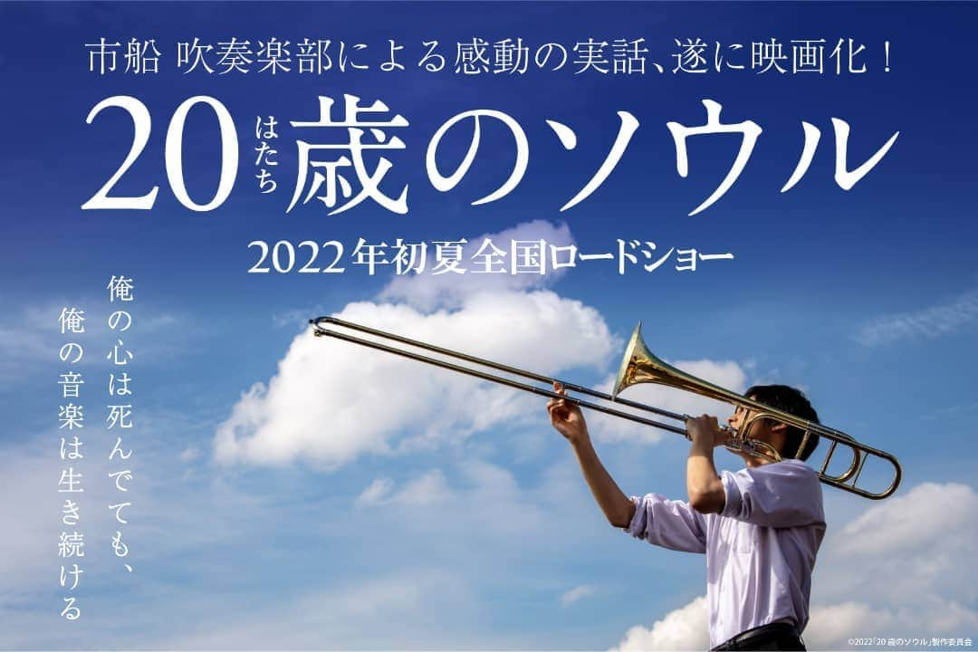 石黒賢さんのインスタグラム写真 - (石黒賢Instagram)「🎬️映画情報✨  名門 吹奏楽部の絆が生んだ希望と感動の実話  「市船 soul」を作曲した一人の青年・浅野大義さんと、市船吹奏楽部の絆が生んだ奇跡を辿った原作「20歳のソウル 奇跡の告別式、一日だけのブラスバンド」（小学館 刊）及び「20 歳のソウル」（幻冬舎文庫）の映画化。  2022年初夏全国ロードショー  #吹奏楽部  #秋山純 監督 #神尾楓珠 さん  #尾野真千子 さん  #福本莉子 さん  #佐野完也 さん  #前田航基 さん  #平泉成 さん  #高橋克典 さん  #佐藤浩市 さん」10月26日 22時40分 - kenishiguro_official