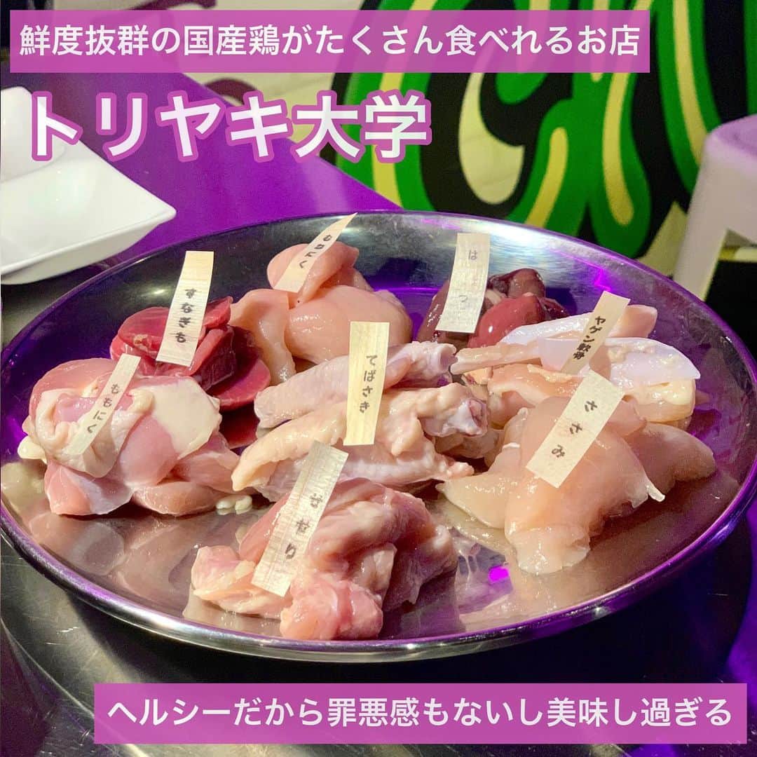 吉川ちかさんのインスタグラム写真 - (吉川ちかInstagram)「六本木にある鶏肉専門店 トリヤキ大学へ🥺💓 ( @toriyaki_daigaku )  9月に出来たばっかりのお店で 鮮度抜群の国産鶏があるよ🐓  高たんぱく質低カロリーな 料理ばかりなので罪悪感を 気にせず食べられるの🤤💕  盛り合わせ1種4切れ 8種盛り合わせ 💰2,980円とかだし かなりお得だしおすすめです🥺💓  専用のソースも ねぎ塩、レモン、コチュマヨ、麻辣味などなど鶏肉の部位によって 味変できるから楽しかった😊💓  #トリヤキ大学#六本木#六本木グルメ#ヘルシー#鳥焼肉#美味しかった#六本木ディナー#ヘルシー」10月27日 0時16分 - yoshikawachika_1116
