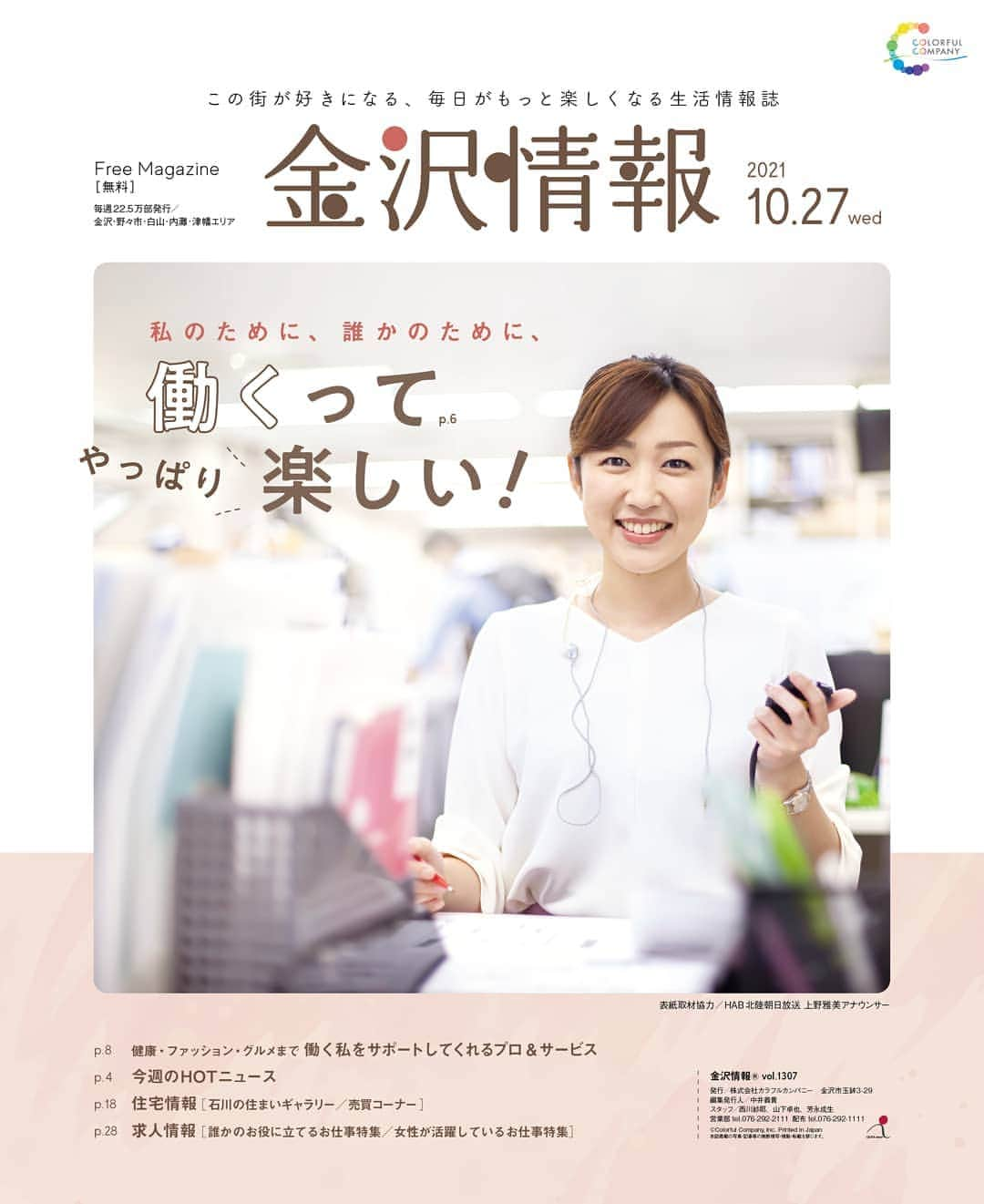 kanazawa_johoのインスタグラム：「【金沢情報】10/27号は「働く人応援特集」！自分のために誰かのために働くすべての人を応援する企画です。誌面では #HAB北陸朝日放送 の上野雅美アナや、#陸上自衛隊 の女性隊員さんなど、4人の働く女性にインタビュー。そして、働く人をサポートするお店やサービスの紹介をしています。お見逃しなく〜」