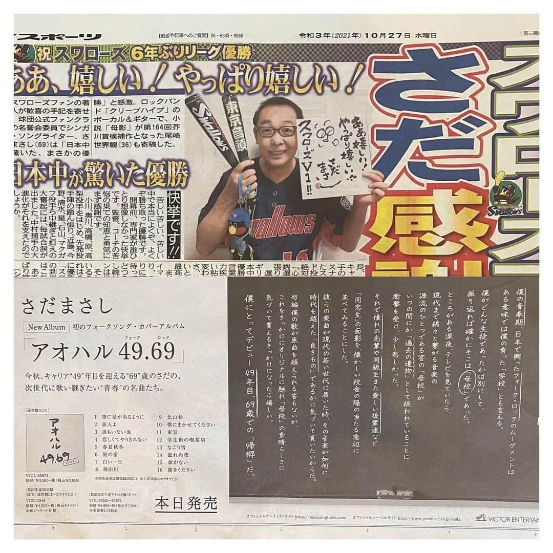 さだまさしさんのインスタグラム写真 - (さだまさしInstagram)「今朝のサンスポ🗞 東京ヤクルトスワローズ⚾️ リーグ優勝🏆 🙌🙌🙌🙌🙌🙌  「アオハル49.69」本日発売❣️ . #サンスポ #東京ヤクルトスワローズ #リーグ優勝 #アオハル4969  #さだまさし #sadamasashi」10月27日 9時12分 - sada_masashi