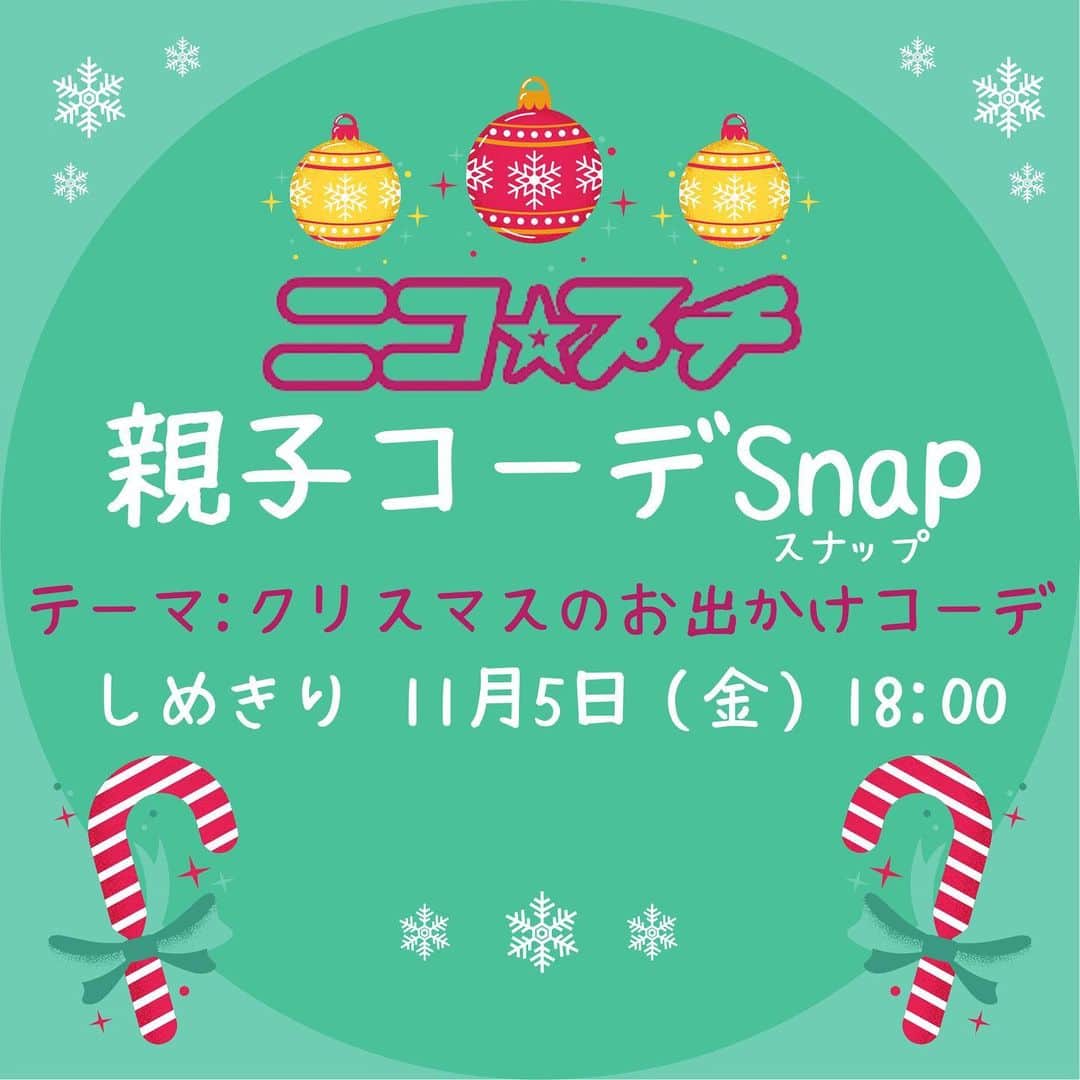 ニコ☆プチのインスタグラム：「🎅🏻🎄親子コーデスナップ🎄🤶🏻  #ニコプチ親子スナップ  ママやパパなど、お家の人と一緒にコーデを考えて、写真を撮ってインスタグラムにアップしてね！📸  今回のテーマは「クリスマスのお出かけコーデ」だよ！🎅🏻🎄 みんなは今年のクリスマスはどんなことがしたいかな？🌈🌟 クリスマスの楽しい1日を想像してコーデを考えてみてね♡ 具体的なエピソードも一緒に投稿してもらえたら嬉しいな！  編集部で選考し、選ばれたコーデ写真はニコ☆プチplus vol.13に載っちゃうよ！ ⚠️応募手順と注意事項をしっかり読んでね！ たくさんの応募をお待ちしてます😊  【応募手順】 ①まずはインスタグラムでニコ☆プチ（@nicopuchi_official）をフォロー！  ②おしゃれなコーデをお家の人と考えて、撮影してね！  ③写真を撮ったら、以下の２つのハッシュタグをつけてインスタグラムにアップ！ #ニコプチ親子スナップ #ニコプチ  ④選ばれた方々にはインスタグラムのDMでご連絡をします。  【募集しめきり】 ‪11/5（金）18:00まで‬  【お子様の対象学年】 ３～６年生  【注意事項】 ※撮影のために人混みに出向くなどはせずに、家の中や家の周りなどで撮影するようにしてください。 ※選考結果はインスタグラムのDMでご連絡をします。必ずDMを受信できるように設定しておいてください。 ※撮影する際に、個人情報が特定されるものが写り込まないように注意してください。 ※投稿前は、必ず保護者の方のご確認をお願いいたします。」