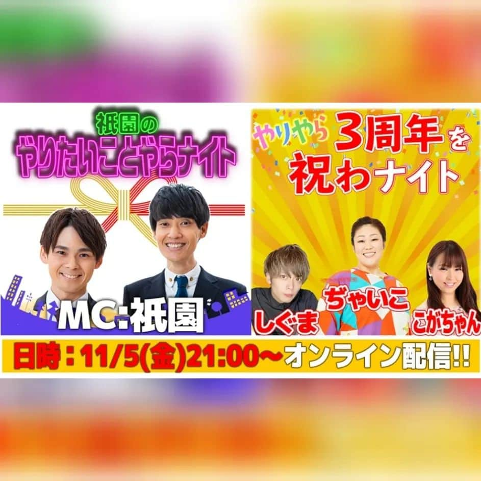 ぢゃいこさんのインスタグラム写真 - (ぢゃいこInstagram)「11月5日(金)21時～SHOWROOM番組『祇園のやりたいことやらやらナイト』の３周年のお祝い配信に出演させて頂きます🙇‍♀️💕 いつもはSHOWROOM配信ですが、今回はプレミアム配信で 吉本のオンラインイベントのFANYからもチケット購入いただけます👏 皆様の応援のもと ５ヶ月連続出演にチャレンジしたお陰で、この記念すべきイベントに呼んで頂けることに✨ 本当に本当に嬉しい!!!!!! ありがとうごぢゃいます🙇‍♀️ そして、よろしくお願いしマッスル💪 ⬇️⬇️⬇️⬇️⬇️⬇️⬇️⬇️ 【チケット発売】 祇園のやりたいことやらナイト 「やりやら3周年を祝わナイト！」 日時：11/5(金)21:00～ 出演：祇園　ぢゃいこ(吉本新喜劇)　こがちゃん　しぐま 料金：(税込)960円 アーカイブ：11/7(日)21:00まで 購入はこちら👇 ▼FANYONLINE https://t.co/L3CVbbW88S ▼SHOWROOM https://t.co/QUuZzJNKib #祇園　#祇園のやりやら #祇園のやりたいことやらナイト　#ぢゃいこ　#吉本新喜劇ぢゃいこ　#吉本新喜劇　#こがちゃん　#しぐま　#SHOWROOM　#FANY #オンライン配信　#オンライン配信イベント　#配信イベント」10月27日 15時09分 - dyaimeshi