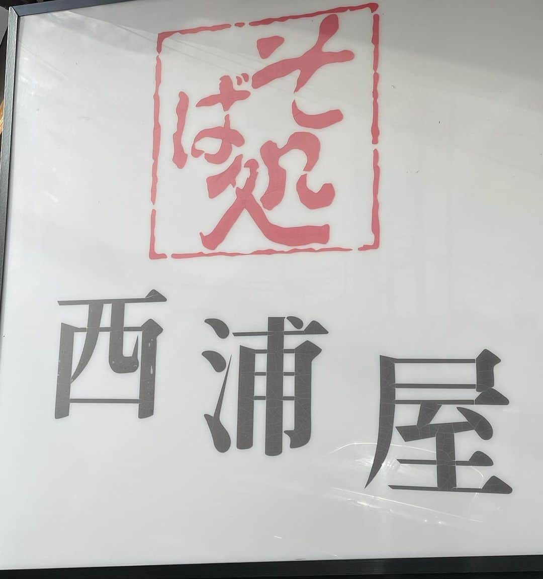 ピーターさんのインスタグラム写真 - (ピーターInstagram)「今日は、ノープランなので、ブランチは、お蕎麦‼️  ご近所にある 「西浦屋」さんで いつもの鴨せいろ(笑)  ここの鴨は、ローストビーフみたいに柔らかでジューシーです❤️  そして明日の朝の為に 美味しいパン屋に…❗️  「芦兵衛」芦名ベーカリー❤️❤️❤️  なかなか来れなかったので、色々買いました‼️  痩せる話は、何処に行ったんだろう…（爆）  ごちそうさま❤️❤️  　　　慎之介拝  #ピーター  #ブランチ #休日  #池畑慎之介  #鴨せいろ  #ノープラン  #西浦屋  #芦名 ベーカリー」10月27日 15時42分 - oziba1952