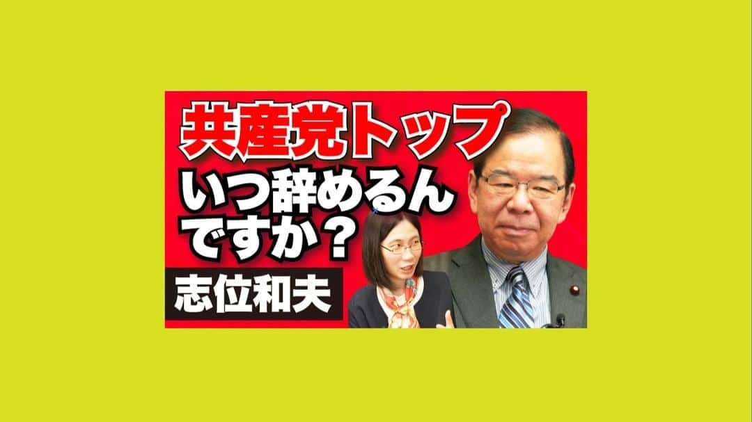 たかまつななのインスタグラム：「共産党の党首、志位和夫さんに、インタビュー！ 共産党ってなんで嫌われているの？いつまで志位さんは党首を続けるの？若者は共産党に入れるべき？ 単刀直入に質問をぶつけてきました！  ロングバージョンはyoutubeで公開しています👀 ぜひ10月31日(日)投開票の衆議院総選挙の参考にしてみてください。  #衆院選 #衆院生2021 #総選挙 #総選挙2021 #たかまつななチャンネル #たかまつなな #志位和夫 #日本共産党 #共産党」