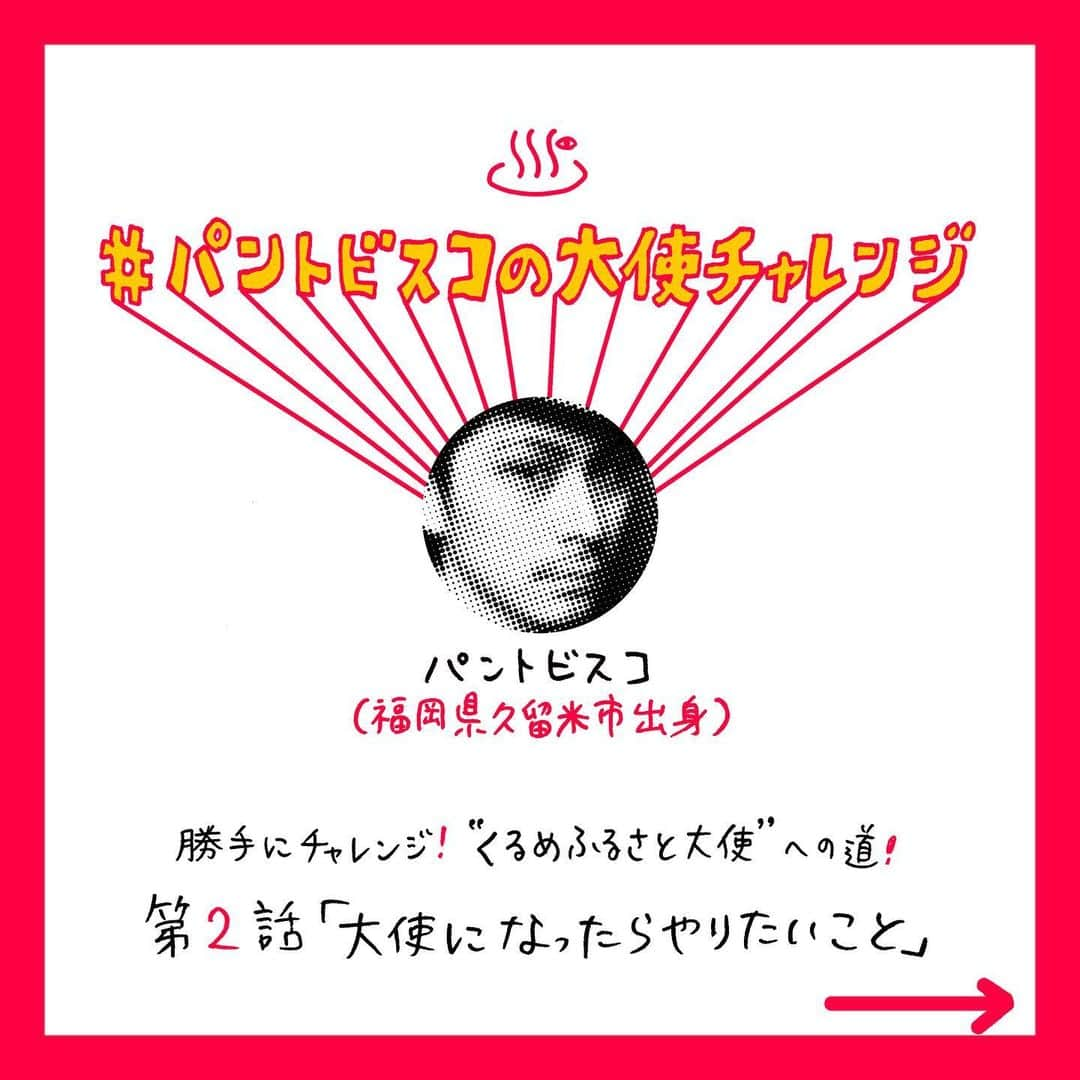 pantoviscoさんのインスタグラム写真 - (pantoviscoInstagram)「【大使になったらやりたいこと】➡︎右スワイプ➡︎ せめて１つぐらいは実現させたいです。  #パントビスコの大使チャレンジ  第2回目 #くるめふるさと大使 (になりたい) #久留米 #久留米市 #パントビスコ   #豚骨ラーメン#くるっぱ#かっぱ#カッパ#河童#ステッカー#キーホルダー#鳥類センター#クジャク#フラミンゴ#ラーメン#ポスター#大使#観光大使#とんこつ#ラーメン#地元#福岡#福岡県#バスツアー#くるめ#kurume#イラスト#コラム#ティッシュ#日本酒」10月27日 18時09分 - pantovisco