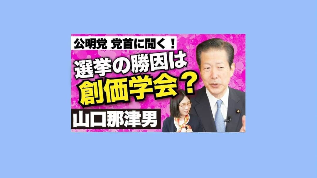 たかまつななのインスタグラム：「公明党と創価学会との関係は？公明党の理念って？自民党となぜ連立？ 基本的なことから、若者が公明党に入れるべき理由などたくさん聞いてきました！  ロングバージョンはyoutubeで公開しています👀 ぜひ10月31日(日)投開票の衆議院総選挙の参考にしてみてください。  #衆院選 #衆院生2021 #総選挙 #総選挙2021 #たかまつななチャンネル #たかまつなな #山口那津男 #公明党」