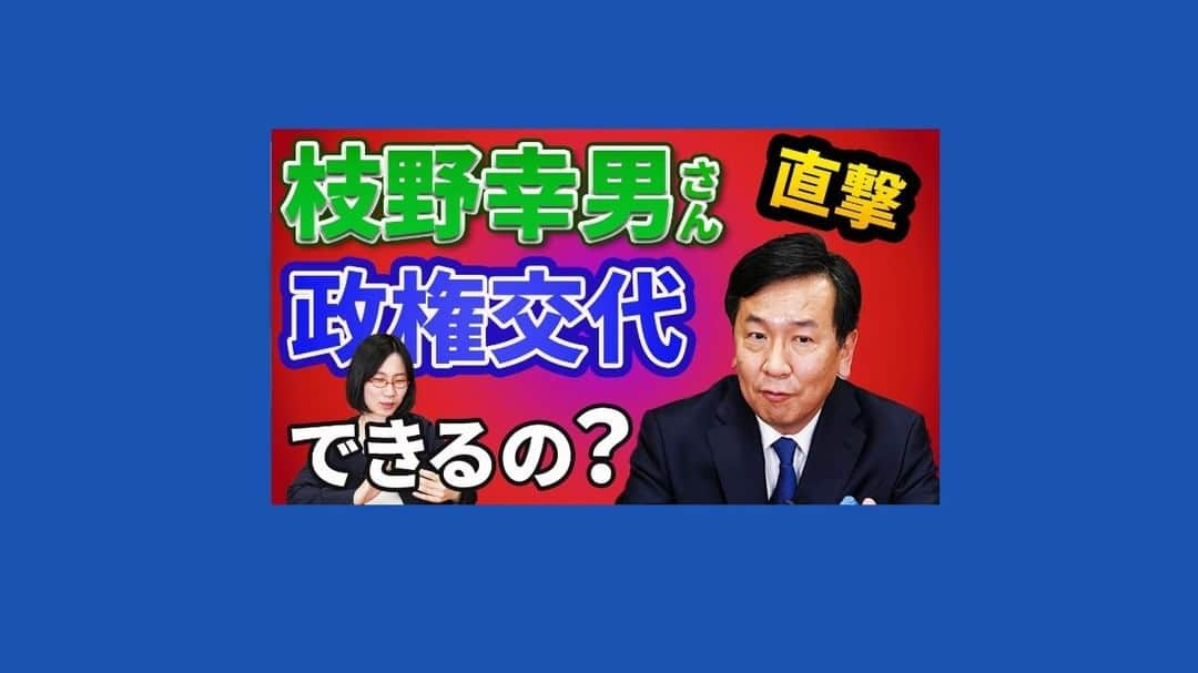 たかまつななのインスタグラム：「野党第一党の立憲民主党！ 政権交代を目指しているそうですが、実現可能性はどのくらいあるのでしょうか？ ぜひ投票の参考にしてみてください  ロングバージョンはyoutubeで公開しています👀 ぜひ10月31日(日)投開票の衆議院総選挙の参考にしてみてください。  #衆院選 #衆院生2021 #総選挙 #総選挙2021 #たかまつななチャンネル #たかまつなな #枝野幸男 #立憲民主党 #共産党」