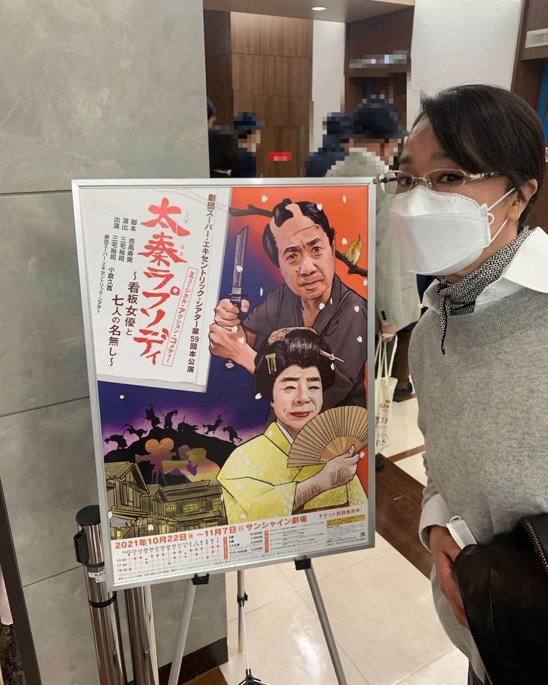 浅野ゆう子のインスタグラム：「本日…  池袋のサンシャイン劇場に  劇団スーパー・エキセントリック・シアター第59回本公演  ミュージカル・アクション・コメディー  【太秦ラプソディ】〜看板女優と七人の名無し〜  を、観劇してまいりました！  いやぁ〜　^_^ もの凄く面白かった〜！！！  ぜひご覧にお出かけ下さいませ　^_^  #三宅裕司 さん #set #本公演 #小倉久寛 さん #野添義弘 さん #面白かった」