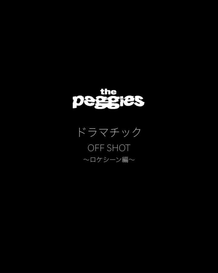 のインスタグラム：「#thepeggies #dramatic OFF SHOT📸 みなさんMVは観ていただいてますか？☺️ New Album「The GARDEN」沢山聞いてくださいね🔥  #peggiesgarden #ペギーズガーデン」