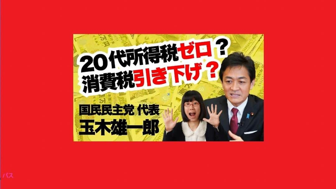 たかまつななのインスタグラム：「国民民主党ってどんな党？ 「若者免税」を目指してる？？  ロングバージョンはyoutubeで公開しています👀 ぜひ10月31日(日)投開票の衆議院総選挙の参考にしてみてください。  #衆院選 #衆院生2021 #総選挙 #総選挙2021 #たかまつななチャンネル #たかまつなな #玉木ゆういちろう #玉木雄一郎  #国民民主党」