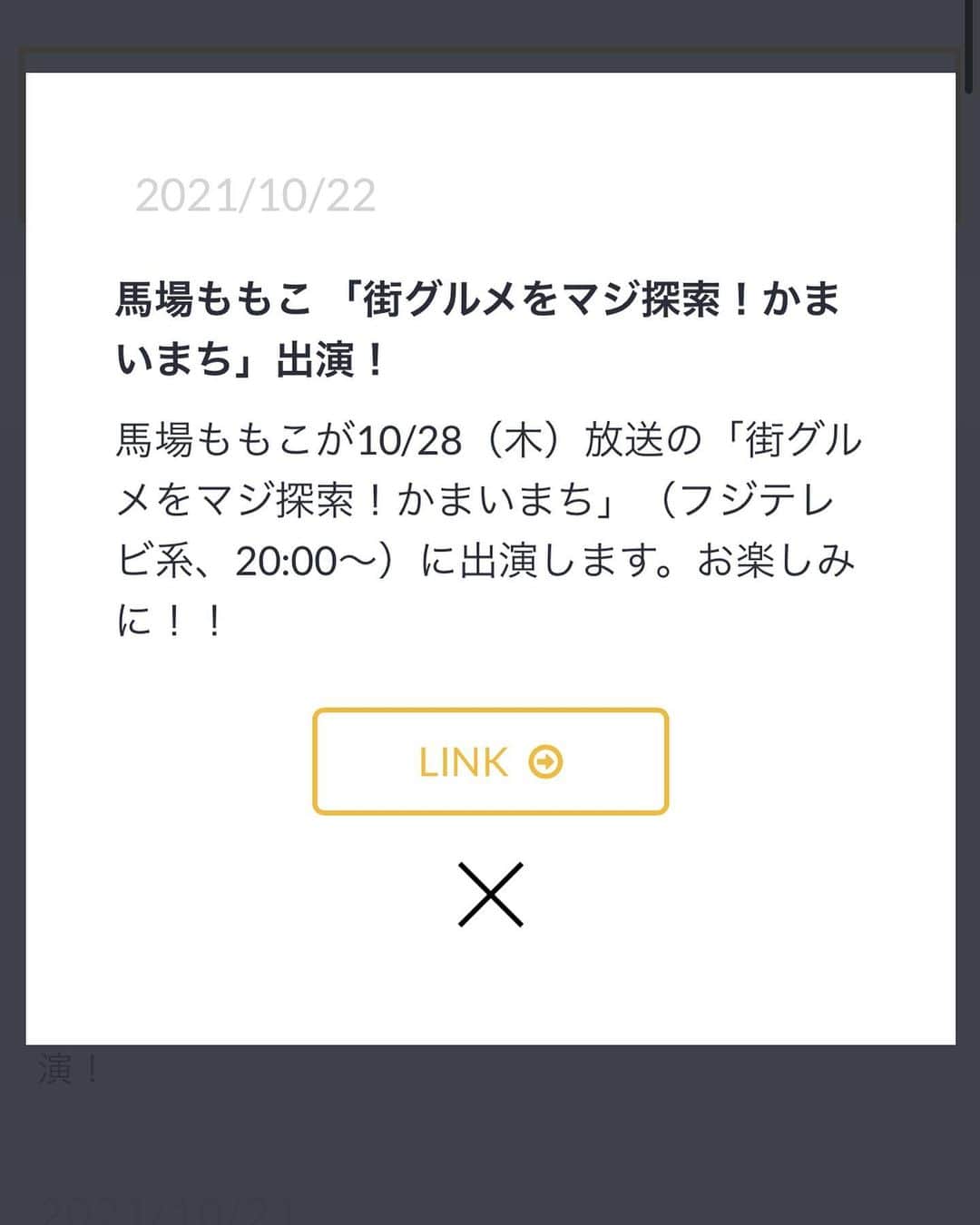 馬場ももこさんのインスタグラム写真 - (馬場ももこInstagram)「あす10月28日(木) 20:00～からは フジテレビの「街グルメをマジ探索！かまいまち」に 出演しております🏘🎉 過酷な長期ロケは初めてでした！！！  6月に関東ローカルで放送されて 今回第二弾！ゴールデンタイム進出！😭㊗️ おめでとうございます🎊 再び出演させていただき嬉しいです🥲❤️‍🔥 ⁡ この番組はひとつの街を徹底的にリサーチ🔍 厳選したその街一番の “最高の店”の“最高の一品”を紹介！ “ロケの達人”かまいたちの進行のもと、 熱のこもったグルメプレゼンバトルが 繰り広げられる、新趣向の「街ブラ」 バラエティーとなっております🎃✨ ⁡ 今回は2時間スペシャルなので 「新大久保」「上野」が舞台🏘🏘 ⁡ 徹底的な“ガチ取材”の末に見つけた “最高の店”を全力でプレゼンしています✨ 最後には、かまいたち＆審査員の 判定により、その日最も素晴らしかった プレゼンター＝MVPを決定👑 ⁡ 私は上野担当です！ とにかく上野に入り浸っております。 毎日歩き回り通いに通い詰めました！！！！！ 隅から隅までお店を探しました。 毎日毎日かまいまちのこと、 お店、上野のことを考えていました😭 ⁡ そして今までテレビに登場したことがない お店も続々登場します🚪🎉 ⁡ そして上野は素敵な人やお店が たくさんありました🥲✨✨ ⁡ ちなみに第一弾　高円寺篇は 焼き貝　あぶさんの 「煮干しルーロー花椒油そば」 プレゼンしMVPをいただきました🙇‍♀️👑 ⁡ 第二弾ももちろんガチガチです！！ (緊張と真剣の意味) ⁡ 果たして、栄えあるMVPの座に輝くのは 誰なのか！！！！！ ⁡ そして公式Instagramに第一弾のお店、 そして明日のお店もオンエアとともに アップされますのでフォローや ご覧いただけたら嬉しいです🥰 ⁡ ドッキリとはまた違う姿が見られると思います！ この番組、心の底から見ていただきたいです。 長々とすみません。よろしくお願いします😊 ⁡ 【MC】 かまいたち（山内健司、濱家隆一）  【審査員】 杏  森泉  【プレゼンター】 小倉優子  黒谷友香  ジャングルポケット（斉藤慎二、おたけ、太田博久）  フォーリンデブはっしー  馬場ももこ  3時のヒロイン（福田麻貴、ゆめっち、かなで）  えなりかずき ⁡ #フジテレビ#かまいまち#かまいたち #熱量#えげつない#番組#天国#地獄#見えた #お仕事#感謝#ゴールデン#嬉しい #アナウンサー#領域展開」10月27日 22時10分 - momoko.baba
