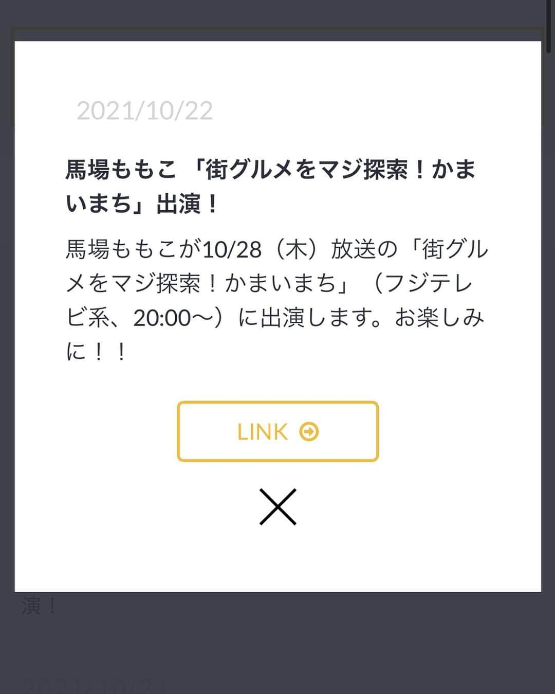 馬場ももこさんのインスタグラム写真 - (馬場ももこInstagram)「あす10月28日(木) 20:00～からは フジテレビの「街グルメをマジ探索！かまいまち」に 出演しております🏘🎉 過酷な長期ロケは初めてでした！！！  6月に関東ローカルで放送されて 今回第二弾！ゴールデンタイム進出！😭㊗️ おめでとうございます🎊 再び出演させていただき嬉しいです🥲❤️‍🔥 ⁡ この番組はひとつの街を徹底的にリサーチ🔍 厳選したその街一番の “最高の店”の“最高の一品”を紹介！ “ロケの達人”かまいたちの進行のもと、 熱のこもったグルメプレゼンバトルが 繰り広げられる、新趣向の「街ブラ」 バラエティーとなっております🎃✨ ⁡ 今回は2時間スペシャルなので 「新大久保」「上野」が舞台🏘🏘 ⁡ 徹底的な“ガチ取材”の末に見つけた “最高の店”を全力でプレゼンしています✨ 最後には、かまいたち＆審査員の 判定により、その日最も素晴らしかった プレゼンター＝MVPを決定👑 ⁡ 私は上野担当です！ とにかく上野に入り浸っております。 毎日歩き回り通いに通い詰めました！！！！！ 隅から隅までお店を探しました。 毎日毎日かまいまちのこと、 お店、上野のことを考えていました😭 ⁡ そして今までテレビに登場したことがない お店も続々登場します🚪🎉 ⁡ そして上野は素敵な人やお店が たくさんありました🥲✨✨ ⁡ ちなみに第一弾　高円寺篇は 焼き貝　あぶさんの 「煮干しルーロー花椒油そば」 プレゼンしMVPをいただきました🙇‍♀️👑 ⁡ 第二弾ももちろんガチガチです！！ (緊張と真剣の意味) ⁡ 果たして、栄えあるMVPの座に輝くのは 誰なのか！！！！！ ⁡ そして公式Instagramに第一弾のお店、 そして明日のお店もオンエアとともに アップされますのでフォローや ご覧いただけたら嬉しいです🥰 ⁡ ドッキリとはまた違う姿が見られると思います！ この番組、心の底から見ていただきたいです。 長々とすみません。よろしくお願いします😊 ⁡ 【MC】 かまいたち（山内健司、濱家隆一）  【審査員】 杏  森泉  【プレゼンター】 小倉優子  黒谷友香  ジャングルポケット（斉藤慎二、おたけ、太田博久）  フォーリンデブはっしー  馬場ももこ  3時のヒロイン（福田麻貴、ゆめっち、かなで）  えなりかずき ⁡ #フジテレビ#かまいまち#かまいたち #熱量#えげつない#番組#天国#地獄#見えた #お仕事#感謝#ゴールデン#嬉しい #アナウンサー#領域展開」10月27日 22時10分 - momoko.baba