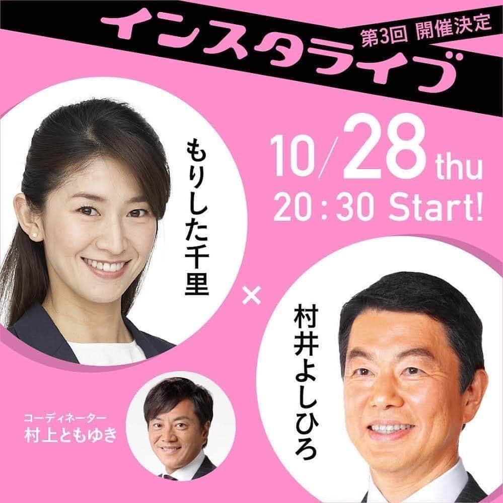 森下千里のインスタグラム：「明日！ 10月28日(木)20：30スタート 第3回村井よしひろ✖︎村上ともゆきインスタライブに ゲストで参加させていただきます！  Instagram トークライブ会場⬇️ https://www.instagram.com/yoshihiromurai/  または、こちらのアカウントをフォローしてご視聴ください⬇️  @yoshihiromurai @morishitachii  多くの方のご参加お待ちしております。  ※開始時間は多少前後する可能性がございます。  #宮城五区」