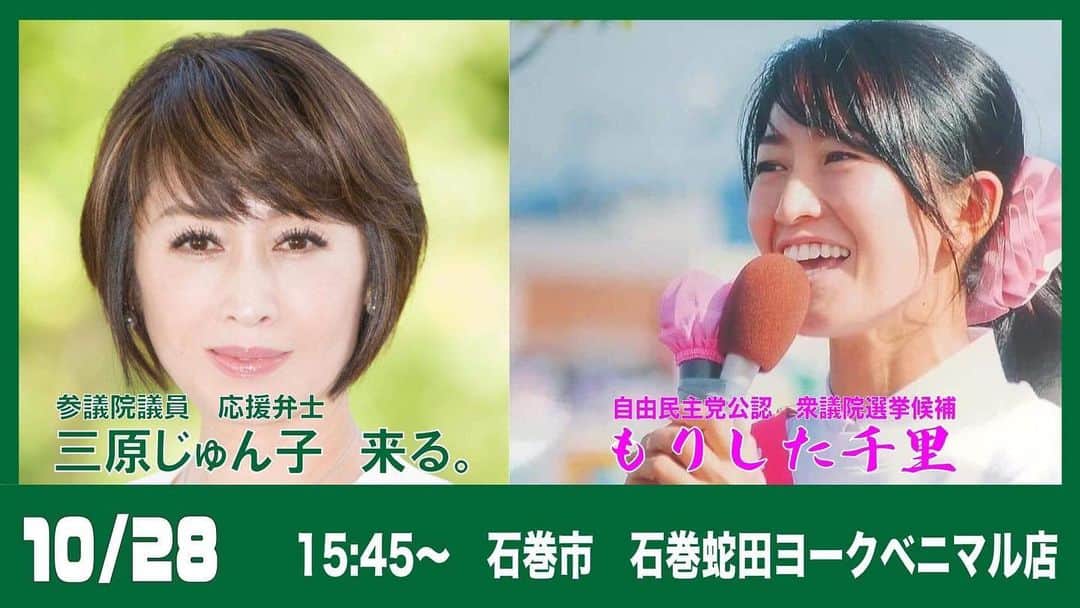 森下千里のインスタグラム：「直前のご案内でごめんなさい🙏🏻  あした、 三原じゅん子参議院議員が応援に来てくださいます‼️ なんとも心強い😭  どうか、 いらしてください！  #もりした千里 #三原じゅん子参議院議員  #宮城五区」