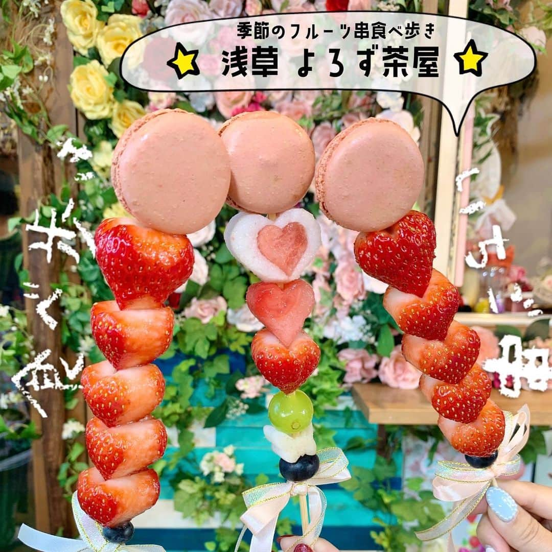 吉川ちえさんのインスタグラム写真 - (吉川ちえInstagram)「【浅草食べ歩き🍓】 . 浅草で旬のフルーツ串が食べれる ⭐️浅草よろず茶屋444⭐️ ( @yorozu444 ) . テイクアウト限定で🍓フルーツ串 ハートロッド❤️(💰500~)頼めるよん😘🌈 とにかく可愛くてインスタ映え📸 フルーツもハート型だし 串にリボン🎀ついてるし最高😚🙌🏻💕 . ✅浅草よろず茶屋444 📮住所 東京都 台東区浅草4-4-4 1階 📞電話 03-5808-9408 🕒営業時間 10:30〜15:30 . #浅草食べ歩き #浅草グルメ #浅草 #よろず茶屋 #浅草よろず茶屋 #ハートロッド」10月27日 23時17分 - yoshikawachie_16