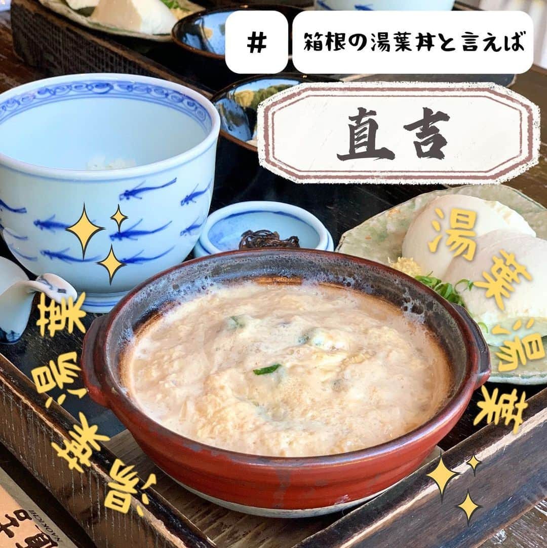 吉川ちかさんのインスタグラム写真 - (吉川ちかInstagram)「箱根の湯葉丼、直吉 ここは必ず行くお店😊💓 熱々の湯葉丼が食べれるよ！  優しい味だしほっこりするよ デザートも湯葉の善哉が神過ぎたよ✌️💕  #湯葉丼#湯葉#箱根グルメ #箱根食べ歩き#直吉#湯葉丼直吉#美味しかった#ヘルシーメニュー#箱根旅行」10月28日 1時23分 - yoshikawachika_1116