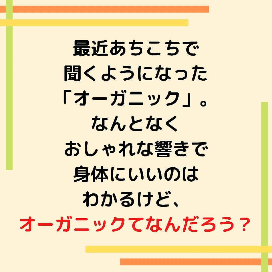 sanfeliceitaliancafeさんのインスタグラム写真 - (sanfeliceitaliancafeInstagram)「知ってる？オーガニックって？🌿 　 　 最近よくで聞くようになった 「オーガニック」ってことば🌟 　 　 サンフェリーチェのコンセプトとしても 「オーガニック」が一つのこだわりです❣️ 　 　 ------------------- LINEで健康情報・配信中！🌿 🔻免疫力アップ情報はこちら🔻 @sanfelice.organic  ------------------- 　 　 なんとなくおしゃれな響きで 身体にいいのはわかるけど、 オーガニックて実際なんだろう？🤔 　 　 オーガニック（Organic）を日本語に訳すと、 「有機」「有機栽培」という言葉がでてきます 　 　 じゃあ有機栽培って？？👀✨ 　 　 化学肥料や農薬などを なるべく使わないで、 自然の恵みを大切にした方法で つくられたもの🌿☀️👨‍🌾🧑‍🌾 　 　  農薬や化学肥料といっても いろいろあります。 　 殺虫剤、殺菌剤、 成長促進剤、消毒剤 除草剤、ホルモン剤 　 など、さまざまです。 　 　  🍋🥕🥬野菜や果物で例えると 虫が寄ってこない様に農薬を使用。 出荷するときに鮮度を保つために防腐剤など使用。 　 　 豚肉・鶏肉・牛肉などだと🥩 　 大量に生産するために何回も妊娠させます。 そのためにホルモン剤。 生まれてきた赤ちゃんを早く成長させるために 成長促進剤。 　 　  あなたはこれを聞いて どんな印象をうけましたか🥺？ 　 　  オーガニックの食材とは 極力、そういったものを使わずに 育てられた野菜や動物のことです💡 　 　  その分、生産者さん🧑‍🌾👨‍🌾が すごーく手間や愛情をこめて 育ててくださっています☺️💓💓 　 　 (すてき！とってもありがたいですね❣️) 　 　 食べ物以外にも、 オーガニックの化粧品や洋服、 染料などざまざまな製品があります。 　 　 オーガニックは、 1つのライフスタイルとも いえますね🌿💓 　 　  次回はサンフェリーチェが オーガニックにこだわる理由を 3回にわけてお伝えしていきます☺️ お楽しみに✨✨ 　 　  　 　 ------------------- LINEで健康情報・配信中！🌿 🔻免疫力アップ情報はこちら🔻 @sanfelice.organic  ------------------- 　 #サンフェリーチェ #サンフェリーチェ浜松 #オーガニック生活 #ヘルスコーチング　#予防医学　 #食事改善　#免疫力アップ #ピンピンコロリ　#健康でいたい #腸内環境を整える #健康寿命 #免疫力を高める　#病気予防　#オーガニック野菜 #オーガニックフード」10月28日 14時46分 - sanfelice.organic