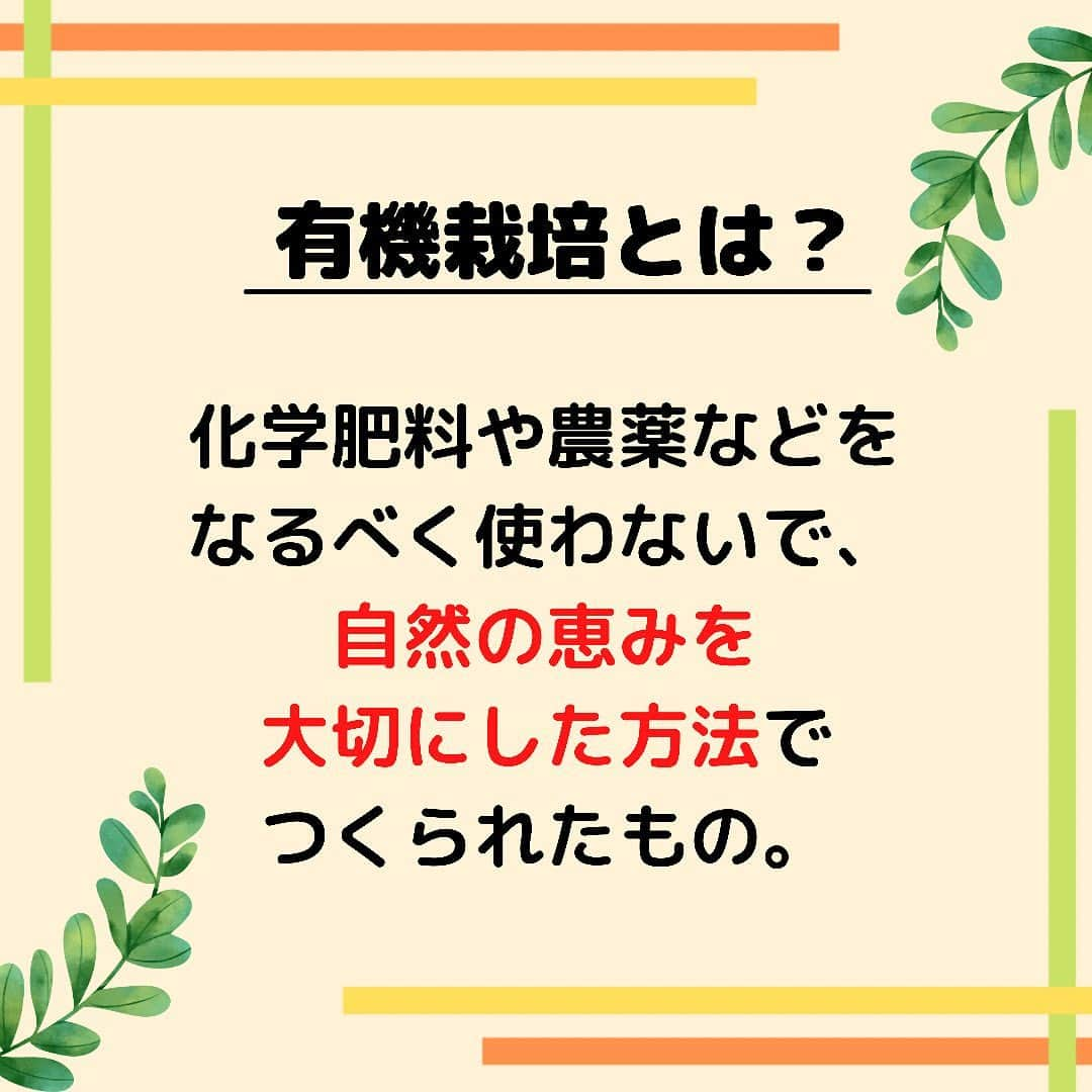 sanfeliceitaliancafeさんのインスタグラム写真 - (sanfeliceitaliancafeInstagram)「知ってる？オーガニックって？🌿 　 　 最近よくで聞くようになった 「オーガニック」ってことば🌟 　 　 サンフェリーチェのコンセプトとしても 「オーガニック」が一つのこだわりです❣️ 　 　 ------------------- LINEで健康情報・配信中！🌿 🔻免疫力アップ情報はこちら🔻 @sanfelice.organic  ------------------- 　 　 なんとなくおしゃれな響きで 身体にいいのはわかるけど、 オーガニックて実際なんだろう？🤔 　 　 オーガニック（Organic）を日本語に訳すと、 「有機」「有機栽培」という言葉がでてきます 　 　 じゃあ有機栽培って？？👀✨ 　 　 化学肥料や農薬などを なるべく使わないで、 自然の恵みを大切にした方法で つくられたもの🌿☀️👨‍🌾🧑‍🌾 　 　  農薬や化学肥料といっても いろいろあります。 　 殺虫剤、殺菌剤、 成長促進剤、消毒剤 除草剤、ホルモン剤 　 など、さまざまです。 　 　  🍋🥕🥬野菜や果物で例えると 虫が寄ってこない様に農薬を使用。 出荷するときに鮮度を保つために防腐剤など使用。 　 　 豚肉・鶏肉・牛肉などだと🥩 　 大量に生産するために何回も妊娠させます。 そのためにホルモン剤。 生まれてきた赤ちゃんを早く成長させるために 成長促進剤。 　 　  あなたはこれを聞いて どんな印象をうけましたか🥺？ 　 　  オーガニックの食材とは 極力、そういったものを使わずに 育てられた野菜や動物のことです💡 　 　  その分、生産者さん🧑‍🌾👨‍🌾が すごーく手間や愛情をこめて 育ててくださっています☺️💓💓 　 　 (すてき！とってもありがたいですね❣️) 　 　 食べ物以外にも、 オーガニックの化粧品や洋服、 染料などざまざまな製品があります。 　 　 オーガニックは、 1つのライフスタイルとも いえますね🌿💓 　 　  次回はサンフェリーチェが オーガニックにこだわる理由を 3回にわけてお伝えしていきます☺️ お楽しみに✨✨ 　 　  　 　 ------------------- LINEで健康情報・配信中！🌿 🔻免疫力アップ情報はこちら🔻 @sanfelice.organic  ------------------- 　 #サンフェリーチェ #サンフェリーチェ浜松 #オーガニック生活 #ヘルスコーチング　#予防医学　 #食事改善　#免疫力アップ #ピンピンコロリ　#健康でいたい #腸内環境を整える #健康寿命 #免疫力を高める　#病気予防　#オーガニック野菜 #オーガニックフード」10月28日 14時46分 - sanfelice.organic