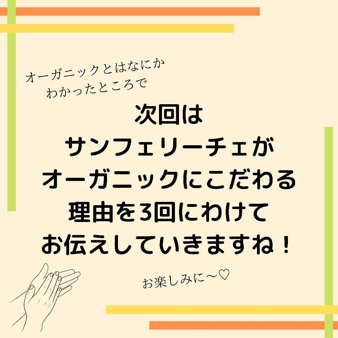 sanfeliceitaliancafeさんのインスタグラム写真 - (sanfeliceitaliancafeInstagram)「知ってる？オーガニックって？🌿 　 　 最近よくで聞くようになった 「オーガニック」ってことば🌟 　 　 サンフェリーチェのコンセプトとしても 「オーガニック」が一つのこだわりです❣️ 　 　 ------------------- LINEで健康情報・配信中！🌿 🔻免疫力アップ情報はこちら🔻 @sanfelice.organic  ------------------- 　 　 なんとなくおしゃれな響きで 身体にいいのはわかるけど、 オーガニックて実際なんだろう？🤔 　 　 オーガニック（Organic）を日本語に訳すと、 「有機」「有機栽培」という言葉がでてきます 　 　 じゃあ有機栽培って？？👀✨ 　 　 化学肥料や農薬などを なるべく使わないで、 自然の恵みを大切にした方法で つくられたもの🌿☀️👨‍🌾🧑‍🌾 　 　  農薬や化学肥料といっても いろいろあります。 　 殺虫剤、殺菌剤、 成長促進剤、消毒剤 除草剤、ホルモン剤 　 など、さまざまです。 　 　  🍋🥕🥬野菜や果物で例えると 虫が寄ってこない様に農薬を使用。 出荷するときに鮮度を保つために防腐剤など使用。 　 　 豚肉・鶏肉・牛肉などだと🥩 　 大量に生産するために何回も妊娠させます。 そのためにホルモン剤。 生まれてきた赤ちゃんを早く成長させるために 成長促進剤。 　 　  あなたはこれを聞いて どんな印象をうけましたか🥺？ 　 　  オーガニックの食材とは 極力、そういったものを使わずに 育てられた野菜や動物のことです💡 　 　  その分、生産者さん🧑‍🌾👨‍🌾が すごーく手間や愛情をこめて 育ててくださっています☺️💓💓 　 　 (すてき！とってもありがたいですね❣️) 　 　 食べ物以外にも、 オーガニックの化粧品や洋服、 染料などざまざまな製品があります。 　 　 オーガニックは、 1つのライフスタイルとも いえますね🌿💓 　 　  次回はサンフェリーチェが オーガニックにこだわる理由を 3回にわけてお伝えしていきます☺️ お楽しみに✨✨ 　 　  　 　 ------------------- LINEで健康情報・配信中！🌿 🔻免疫力アップ情報はこちら🔻 @sanfelice.organic  ------------------- 　 #サンフェリーチェ #サンフェリーチェ浜松 #オーガニック生活 #ヘルスコーチング　#予防医学　 #食事改善　#免疫力アップ #ピンピンコロリ　#健康でいたい #腸内環境を整える #健康寿命 #免疫力を高める　#病気予防　#オーガニック野菜 #オーガニックフード」10月28日 14時46分 - sanfelice.organic