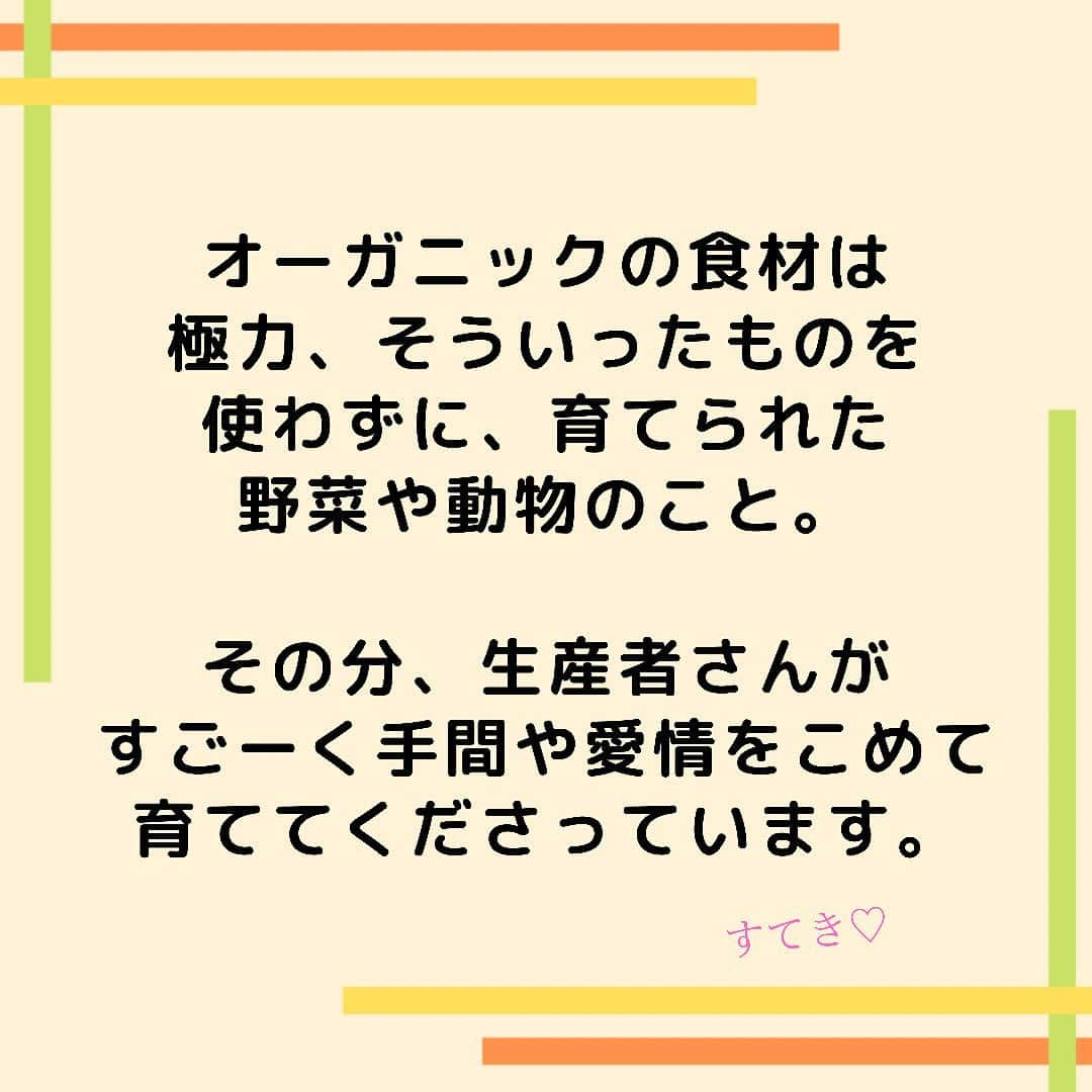 sanfeliceitaliancafeさんのインスタグラム写真 - (sanfeliceitaliancafeInstagram)「知ってる？オーガニックって？🌿 　 　 最近よくで聞くようになった 「オーガニック」ってことば🌟 　 　 サンフェリーチェのコンセプトとしても 「オーガニック」が一つのこだわりです❣️ 　 　 ------------------- LINEで健康情報・配信中！🌿 🔻免疫力アップ情報はこちら🔻 @sanfelice.organic  ------------------- 　 　 なんとなくおしゃれな響きで 身体にいいのはわかるけど、 オーガニックて実際なんだろう？🤔 　 　 オーガニック（Organic）を日本語に訳すと、 「有機」「有機栽培」という言葉がでてきます 　 　 じゃあ有機栽培って？？👀✨ 　 　 化学肥料や農薬などを なるべく使わないで、 自然の恵みを大切にした方法で つくられたもの🌿☀️👨‍🌾🧑‍🌾 　 　  農薬や化学肥料といっても いろいろあります。 　 殺虫剤、殺菌剤、 成長促進剤、消毒剤 除草剤、ホルモン剤 　 など、さまざまです。 　 　  🍋🥕🥬野菜や果物で例えると 虫が寄ってこない様に農薬を使用。 出荷するときに鮮度を保つために防腐剤など使用。 　 　 豚肉・鶏肉・牛肉などだと🥩 　 大量に生産するために何回も妊娠させます。 そのためにホルモン剤。 生まれてきた赤ちゃんを早く成長させるために 成長促進剤。 　 　  あなたはこれを聞いて どんな印象をうけましたか🥺？ 　 　  オーガニックの食材とは 極力、そういったものを使わずに 育てられた野菜や動物のことです💡 　 　  その分、生産者さん🧑‍🌾👨‍🌾が すごーく手間や愛情をこめて 育ててくださっています☺️💓💓 　 　 (すてき！とってもありがたいですね❣️) 　 　 食べ物以外にも、 オーガニックの化粧品や洋服、 染料などざまざまな製品があります。 　 　 オーガニックは、 1つのライフスタイルとも いえますね🌿💓 　 　  次回はサンフェリーチェが オーガニックにこだわる理由を 3回にわけてお伝えしていきます☺️ お楽しみに✨✨ 　 　  　 　 ------------------- LINEで健康情報・配信中！🌿 🔻免疫力アップ情報はこちら🔻 @sanfelice.organic  ------------------- 　 #サンフェリーチェ #サンフェリーチェ浜松 #オーガニック生活 #ヘルスコーチング　#予防医学　 #食事改善　#免疫力アップ #ピンピンコロリ　#健康でいたい #腸内環境を整える #健康寿命 #免疫力を高める　#病気予防　#オーガニック野菜 #オーガニックフード」10月28日 14時46分 - sanfelice.organic