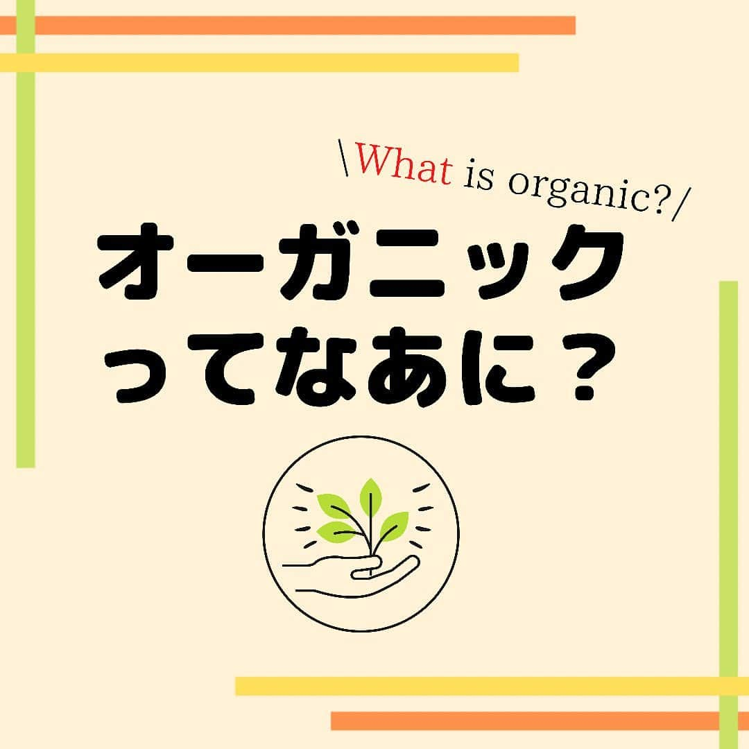 sanfeliceitaliancafeのインスタグラム：「知ってる？オーガニックって？🌿 　 　 最近よくで聞くようになった 「オーガニック」ってことば🌟 　 　 サンフェリーチェのコンセプトとしても 「オーガニック」が一つのこだわりです❣️ 　 　 ------------------- LINEで健康情報・配信中！🌿 🔻免疫力アップ情報はこちら🔻 @sanfelice.organic  ------------------- 　 　 なんとなくおしゃれな響きで 身体にいいのはわかるけど、 オーガニックて実際なんだろう？🤔 　 　 オーガニック（Organic）を日本語に訳すと、 「有機」「有機栽培」という言葉がでてきます 　 　 じゃあ有機栽培って？？👀✨ 　 　 化学肥料や農薬などを なるべく使わないで、 自然の恵みを大切にした方法で つくられたもの🌿☀️👨‍🌾🧑‍🌾 　 　  農薬や化学肥料といっても いろいろあります。 　 殺虫剤、殺菌剤、 成長促進剤、消毒剤 除草剤、ホルモン剤 　 など、さまざまです。 　 　  🍋🥕🥬野菜や果物で例えると 虫が寄ってこない様に農薬を使用。 出荷するときに鮮度を保つために防腐剤など使用。 　 　 豚肉・鶏肉・牛肉などだと🥩 　 大量に生産するために何回も妊娠させます。 そのためにホルモン剤。 生まれてきた赤ちゃんを早く成長させるために 成長促進剤。 　 　  あなたはこれを聞いて どんな印象をうけましたか🥺？ 　 　  オーガニックの食材とは 極力、そういったものを使わずに 育てられた野菜や動物のことです💡 　 　  その分、生産者さん🧑‍🌾👨‍🌾が すごーく手間や愛情をこめて 育ててくださっています☺️💓💓 　 　 (すてき！とってもありがたいですね❣️) 　 　 食べ物以外にも、 オーガニックの化粧品や洋服、 染料などざまざまな製品があります。 　 　 オーガニックは、 1つのライフスタイルとも いえますね🌿💓 　 　  次回はサンフェリーチェが オーガニックにこだわる理由を 3回にわけてお伝えしていきます☺️ お楽しみに✨✨ 　 　  　 　 ------------------- LINEで健康情報・配信中！🌿 🔻免疫力アップ情報はこちら🔻 @sanfelice.organic  ------------------- 　 #サンフェリーチェ #サンフェリーチェ浜松 #オーガニック生活 #ヘルスコーチング　#予防医学　 #食事改善　#免疫力アップ #ピンピンコロリ　#健康でいたい #腸内環境を整える #健康寿命 #免疫力を高める　#病気予防　#オーガニック野菜 #オーガニックフード」