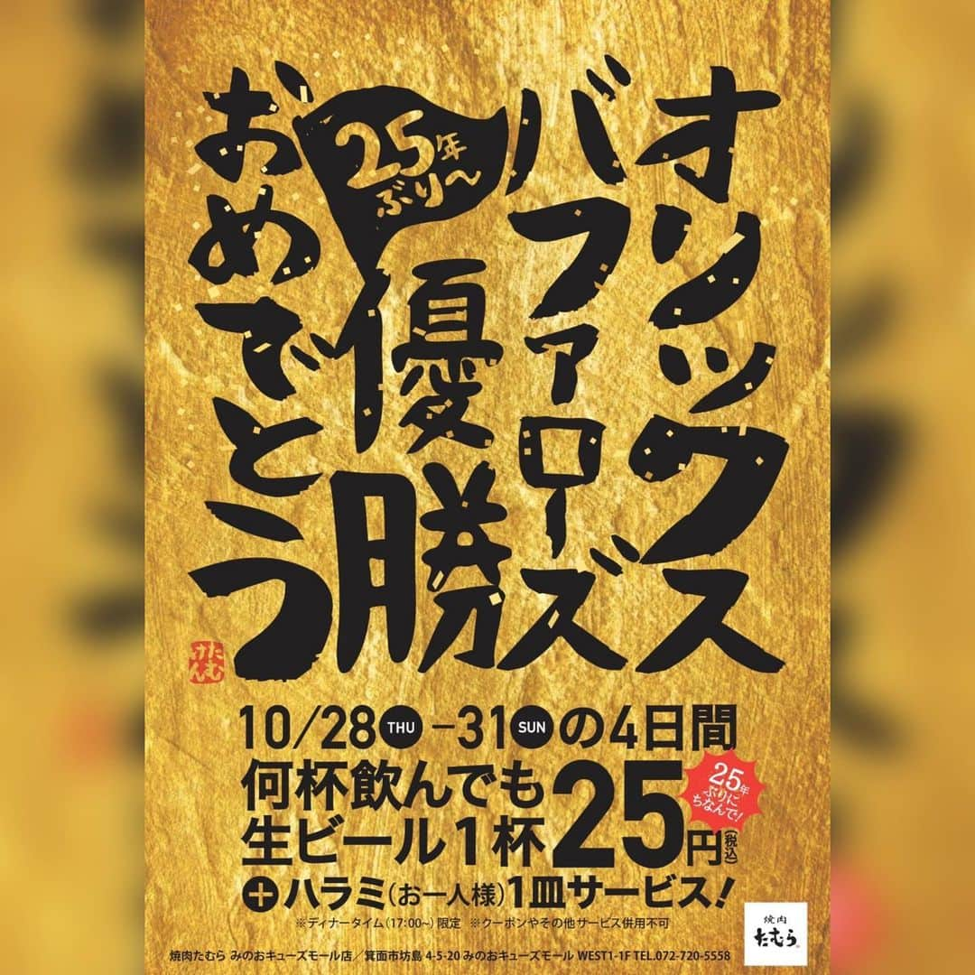 たむらけんじさんのインスタグラム写真 - (たむらけんじInstagram)「大スポさんに先に発表されちゃったけど、オリックス・バファローズ優勝記念やっちゃ〜います❣️ 25年ぶりの優勝にちなんで生ビール何杯でも1杯25円！選手達はビールかけ出来なかったけど、ファンの皆様にはビール浴びるほど飲んでもらいたくてこれにしました！ビール飲んだらアテもほしなるやろうから、ハラミ、麻婆豆腐はタダでどうぞ‼️ とにかく、飲んで食って優勝の余韻を楽しんでください‼️そして、日本一に全員で向かいましょう‼️  #たむけん #たむらけんじ #優勝 #優勝セール #オリックスバファローズ #蒲生本店 #箕面キューズモール店 #中華料理 #醬じゃん #浴びるほど飲んだらええやん」10月28日 8時49分 - tamuradojou