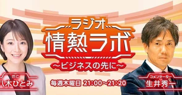 八木ひとみのインスタグラム：「今夜から新しくスタートするラジオ番組のお知らせです🙋‍♀️  毎週木曜日21時よりニッポン放送で「ラジオ情熱ラボ〜ビジネスの先に〜」を放送します☺️  スタートアップ企業や注目の新規事業、未来へ向けて情熱を注ぐ人、企業を代表する方などをゲストに、ビジネスにおける実用的な話を伺います☺︎  皆さんの明日に役立つ情報をコメンテーターの生井秀一さんとお届けします🧡  初回のゲストは早稲田大学ビジネススクール教授の長谷川博和さんです😌  お聴き逃しなく🙋‍♀️  #ラジオ情熱ラボ #ニッポン放送」