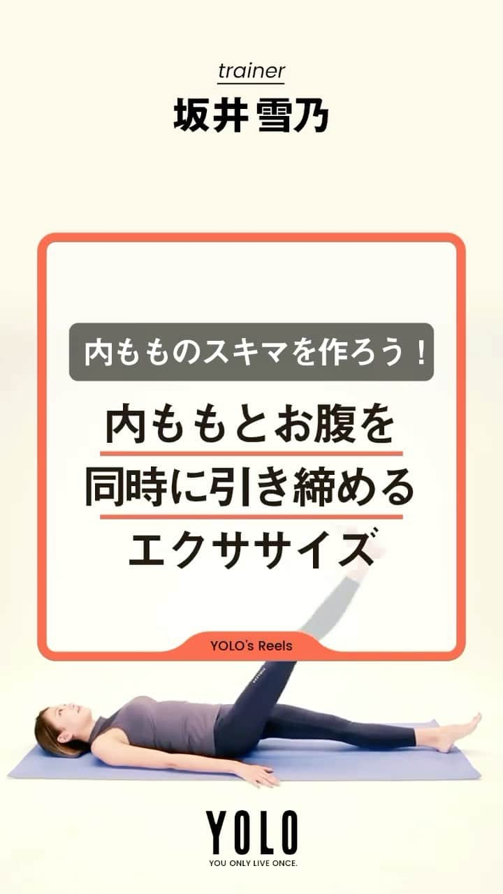 坂井雪乃のインスタグラム：「内腿＆おなかスッキリ✨✨ 一石二鳥な引き締めエクササイズ🦵💗  太腿の間にスキマをつくるエクササイズです☝️ 内ももの筋肉はなかなか普段使わないので、しっかり意識してトレーニングすることが大切！ 見た目以上にキツいけど、地味に効くから頑張ろうね🔥  片脚10回ずつを目安に行いましょう☺︎  詳しい説明や、他のエクササイズはYOLOのYouTubeをみてね👀 @yolo.style_japan  #美脚製造トレーナー #美脚トレーナー」