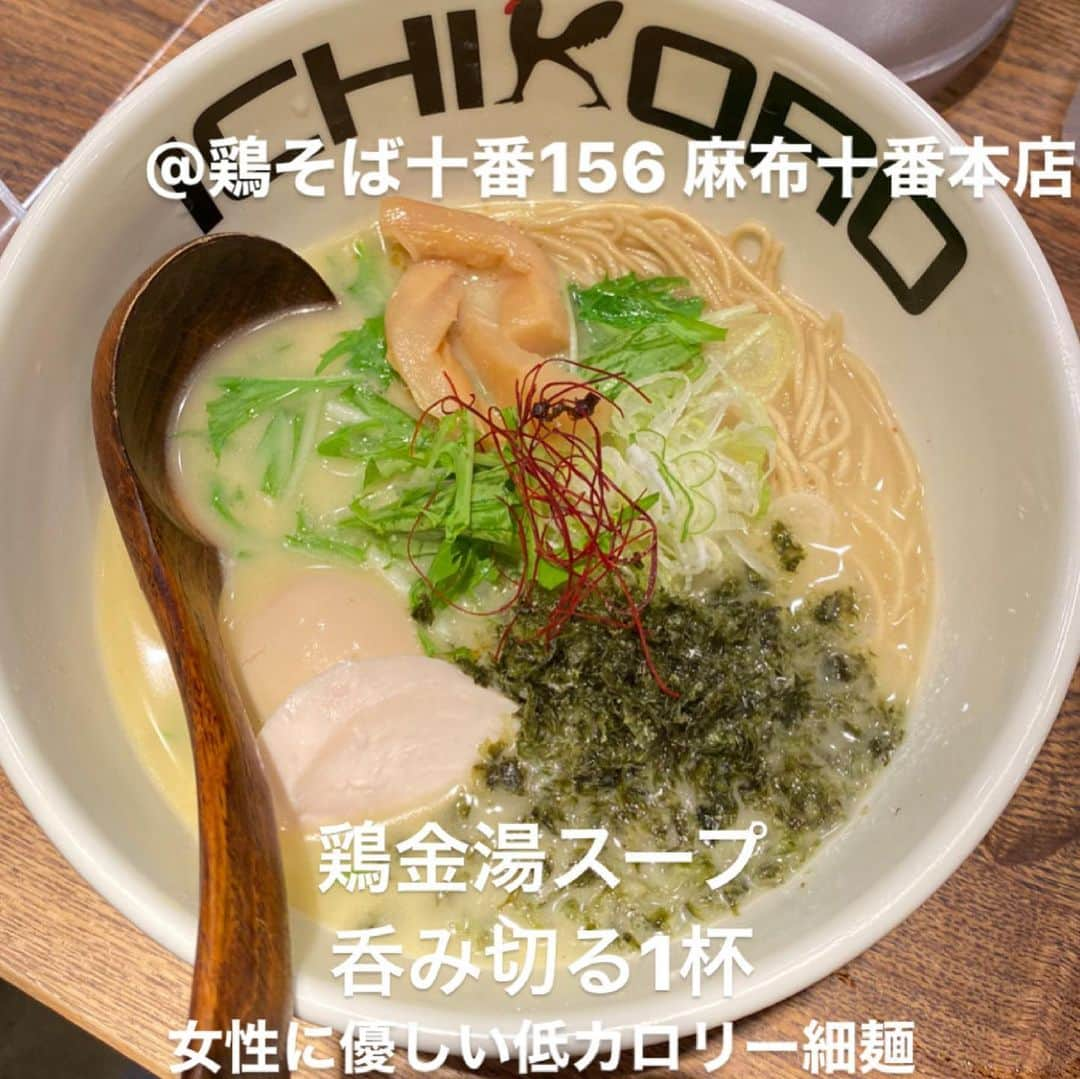 山岸楓さんのインスタグラム写真 - (山岸楓Instagram)「＼ #ラーメングラドル ／  女性に優しい低カロリー細麺 呑み切る1杯 @鶏そば十番156 麻布十番本店 純鶏あおそば💰980円 コラーゲンが入った濃厚なのにさっぱりしたスープ （山岸 飲み切りました） 麺はビタミン・ミネラル・繊維質を多く含みカロリー控えめで身体に 優しい全粒粉入り中細麺を使用 女性に優しい☺  お気に入りのお店になりました💕  黒豚焼き餃子 💰580円  餃子も美味しかった！  #ラーメン女子 #ラーメンインスタグラマー #ラーメン巡り #ラーメン女子部 #ラーメン好きな人と繋がりたい  #ラーメン大好き #ラーメン倶楽部  #ラーメングラム #ラーメン活動 #麻布十番グルメ #麻布十番ラーメン」10月28日 23時50分 - 01nkae_____eden07